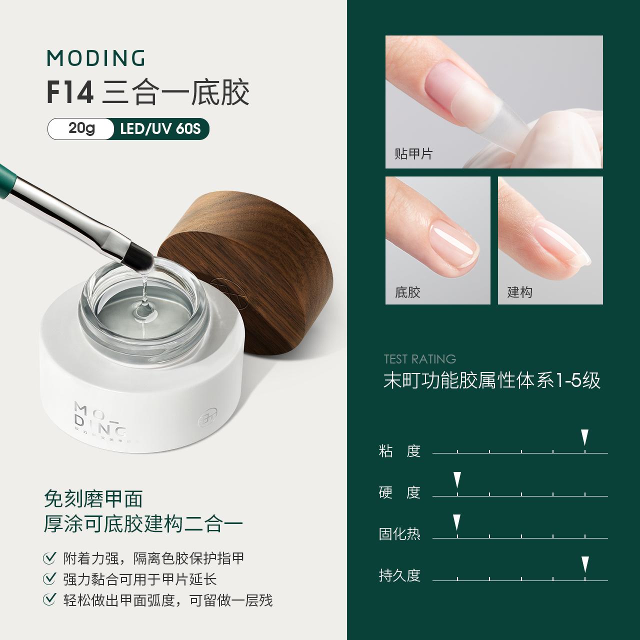 MODING 末町 基礎功能膠系列