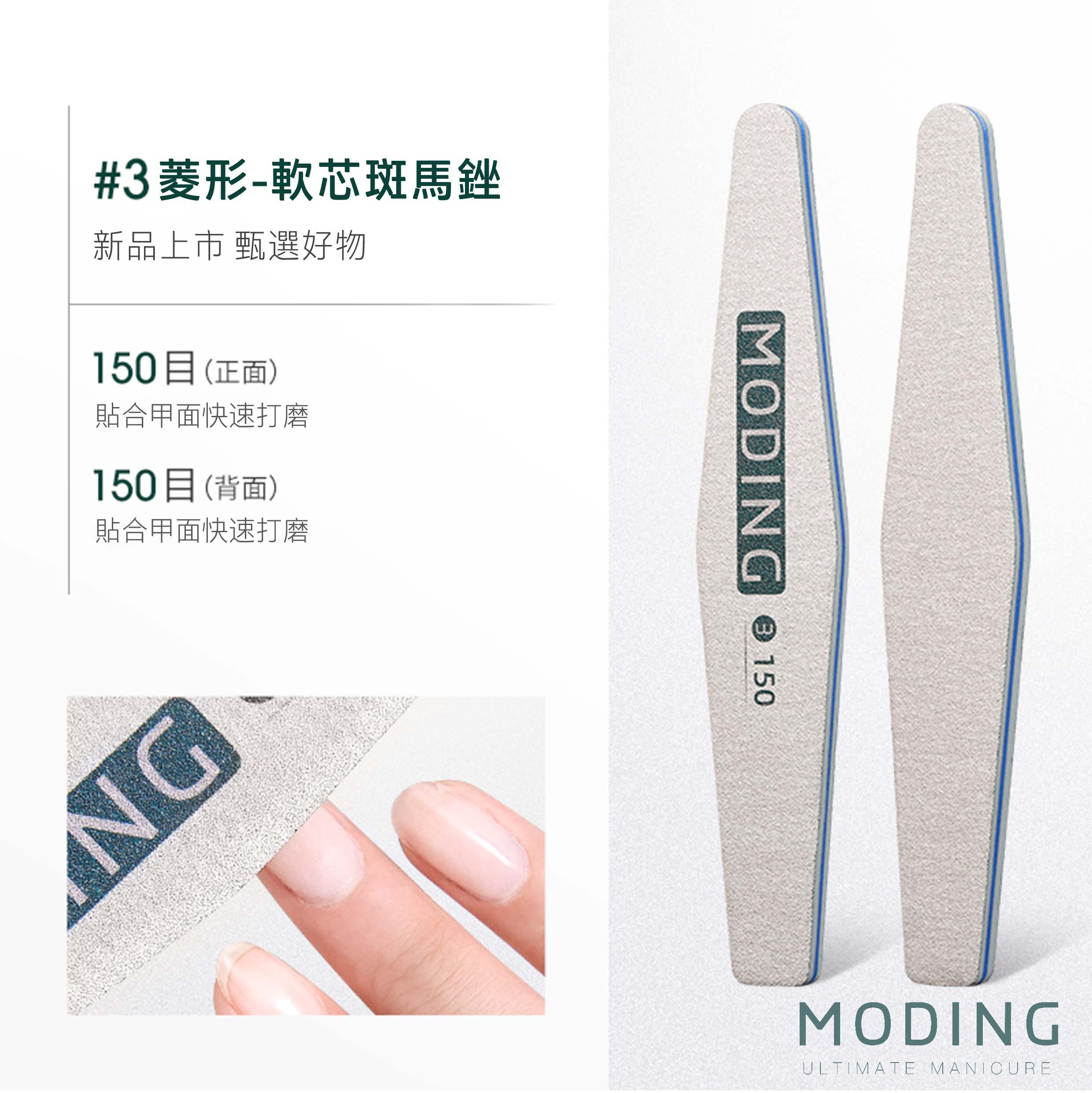 MODING 末町 軟芯磨棒系列