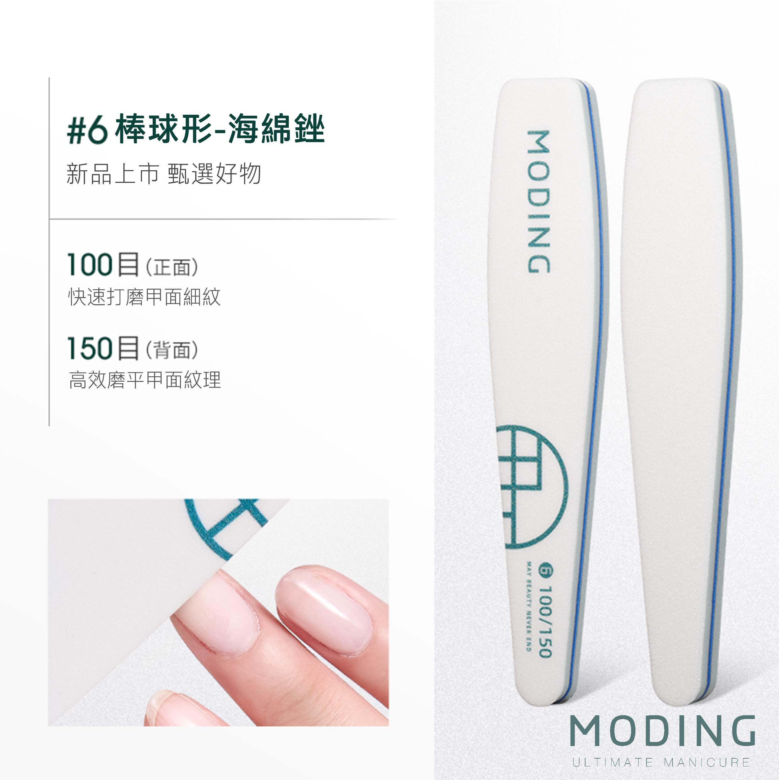 MODING 末町 軟芯磨棒系列