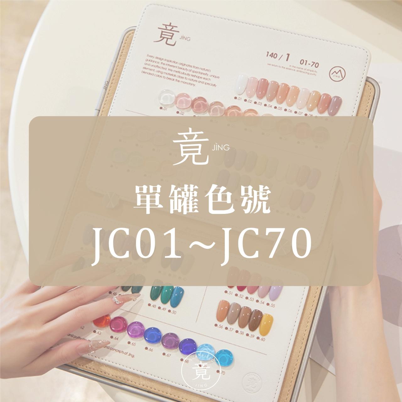 JING 竟- JC 小罐膠系列 （色號JC01～JC70）