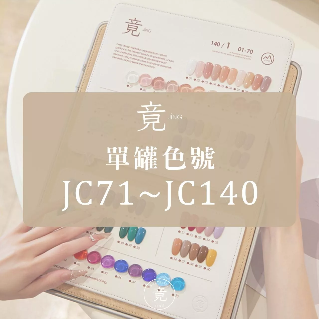 JING 竟- JC 小罐膠系列 （色號JC71～JC140）