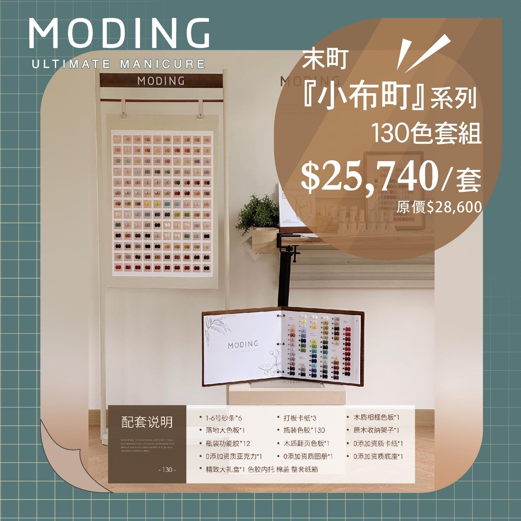 MODING 末町 小布町無系列 130 色 套組