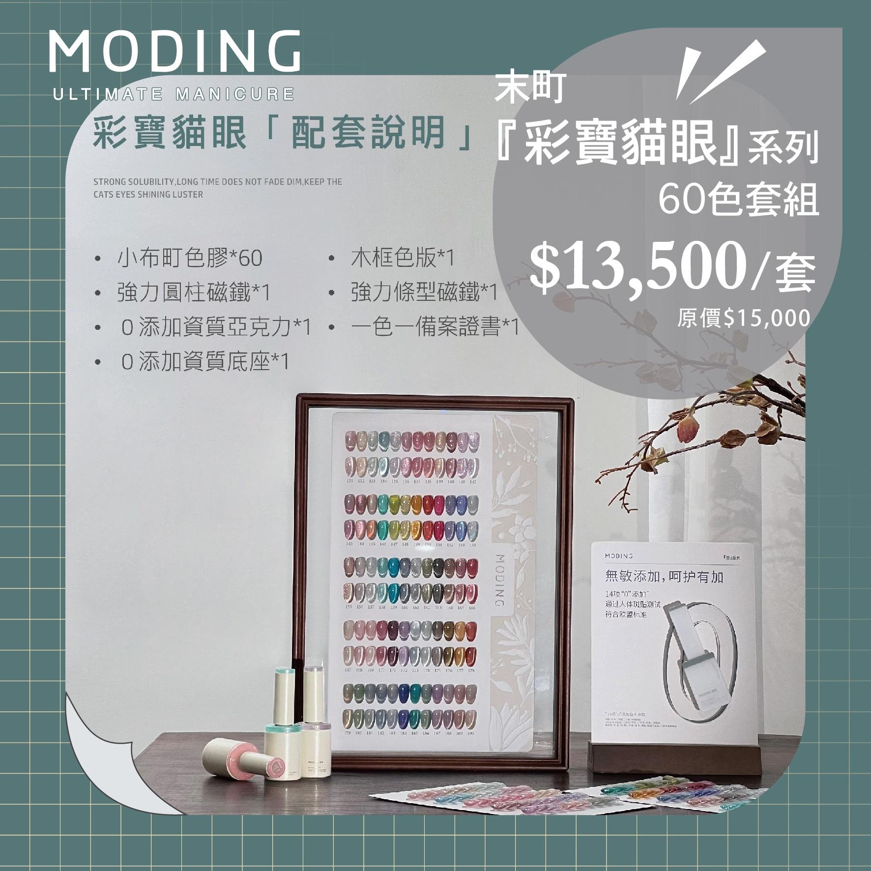 MODING 末町 小布町 彩寶貓眼 60 色 套組