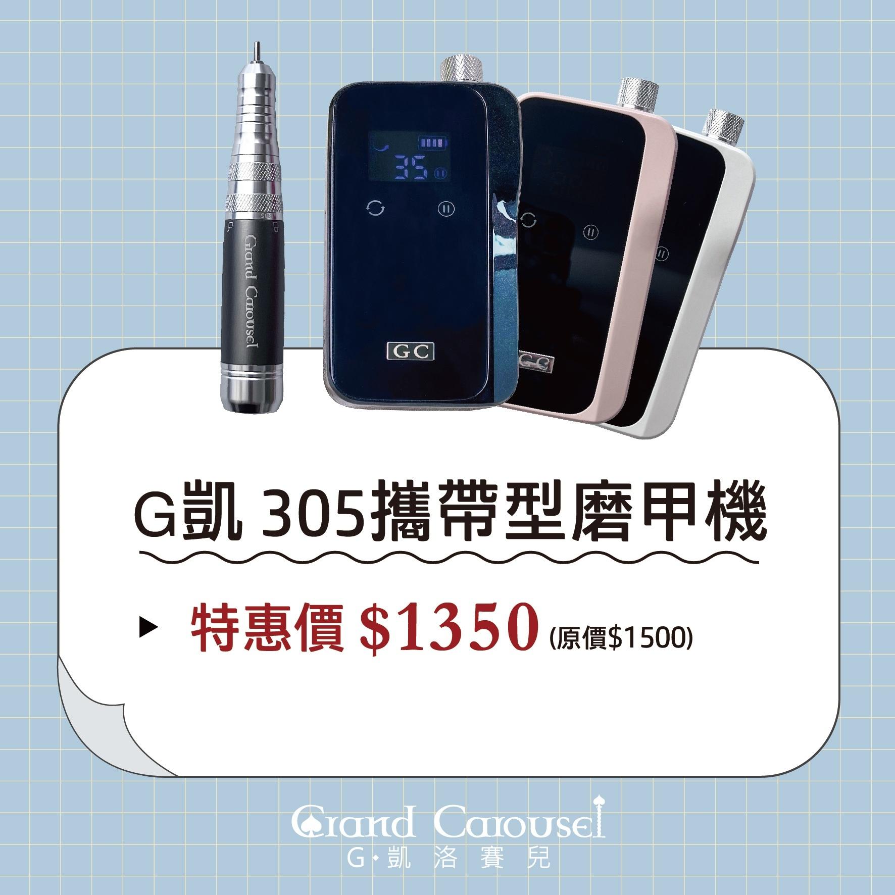 G.Carousel 凱洛賽兒 305 攜帶型磨甲機