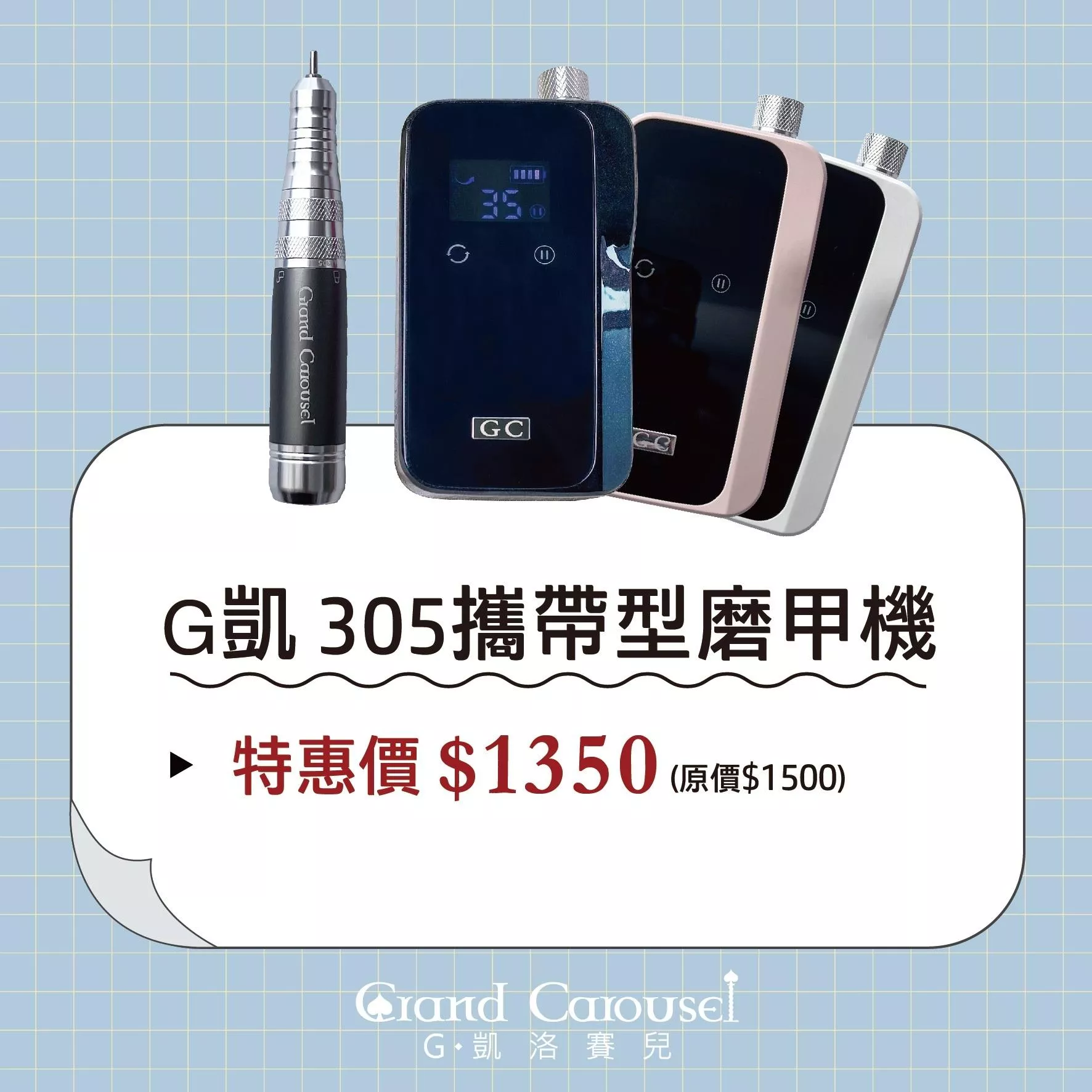 G.Carousel 凱洛賽兒 305 攜帶型磨甲機