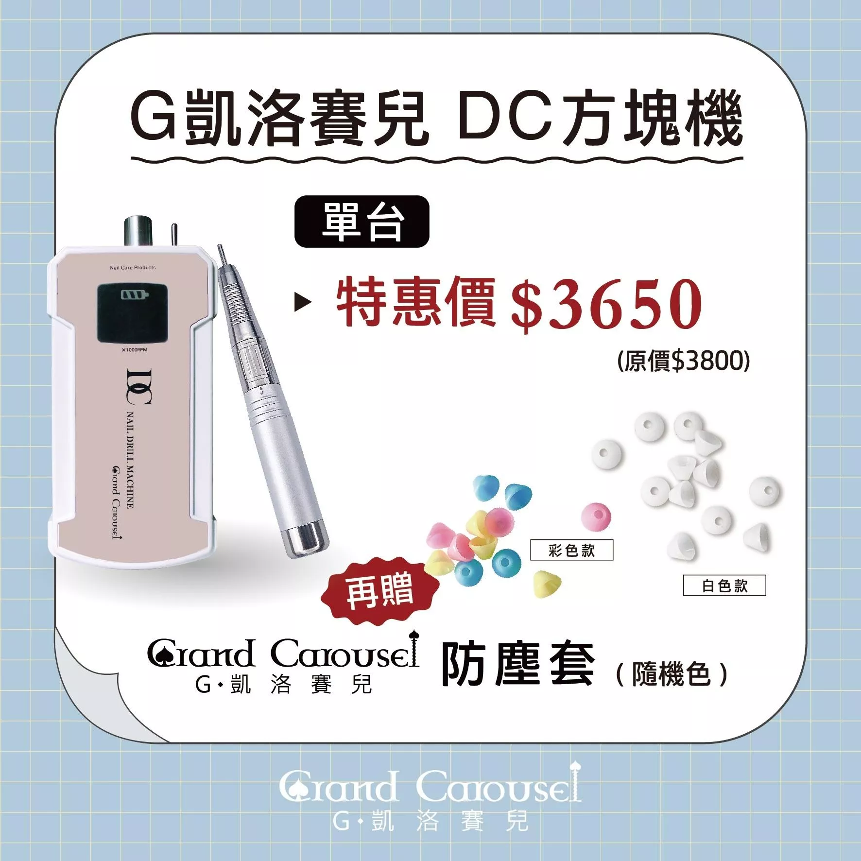 G.Carousel 凱洛賽兒 DC 方塊磨甲機