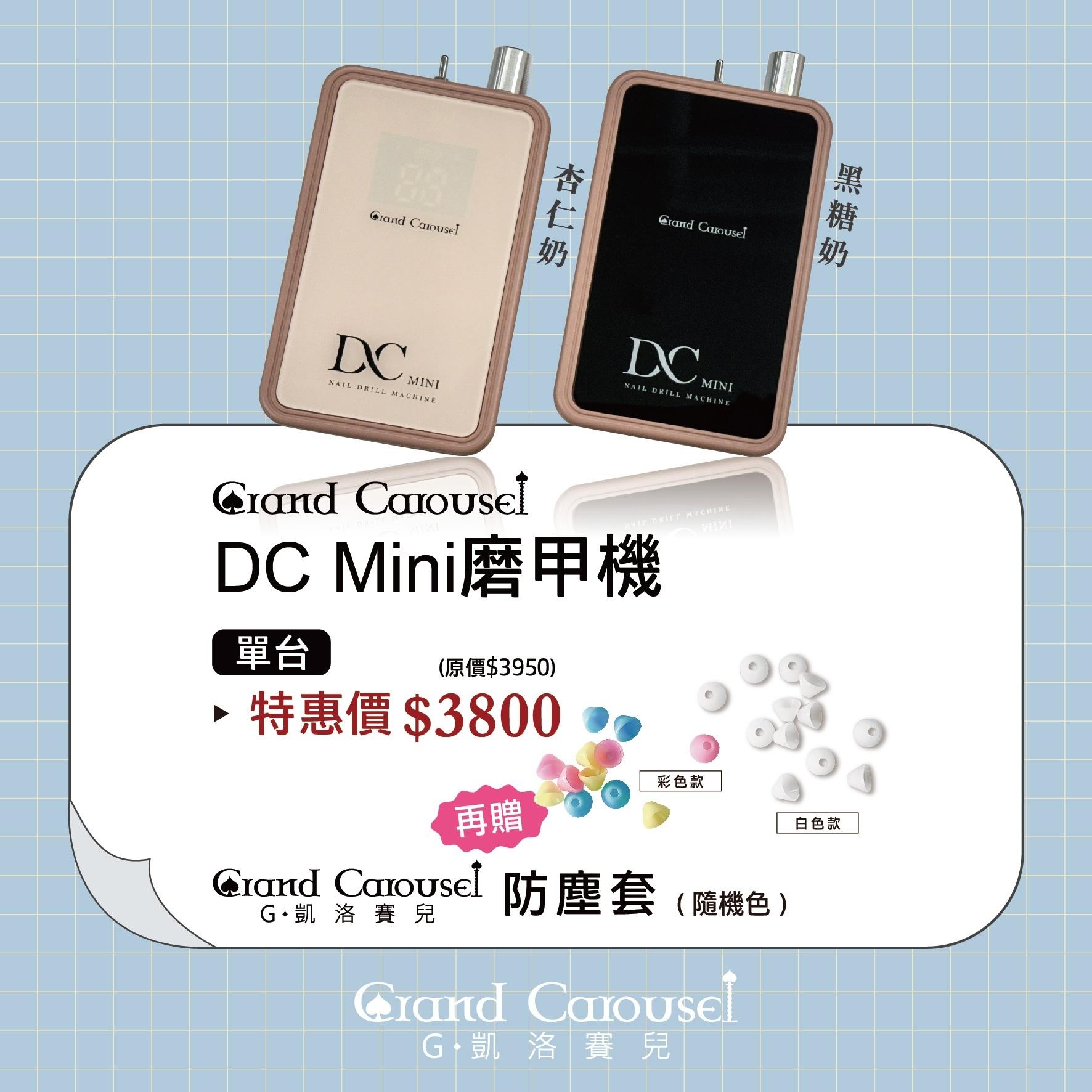 G.Carousel 凱洛賽兒 DC mini攜帶型磨甲機