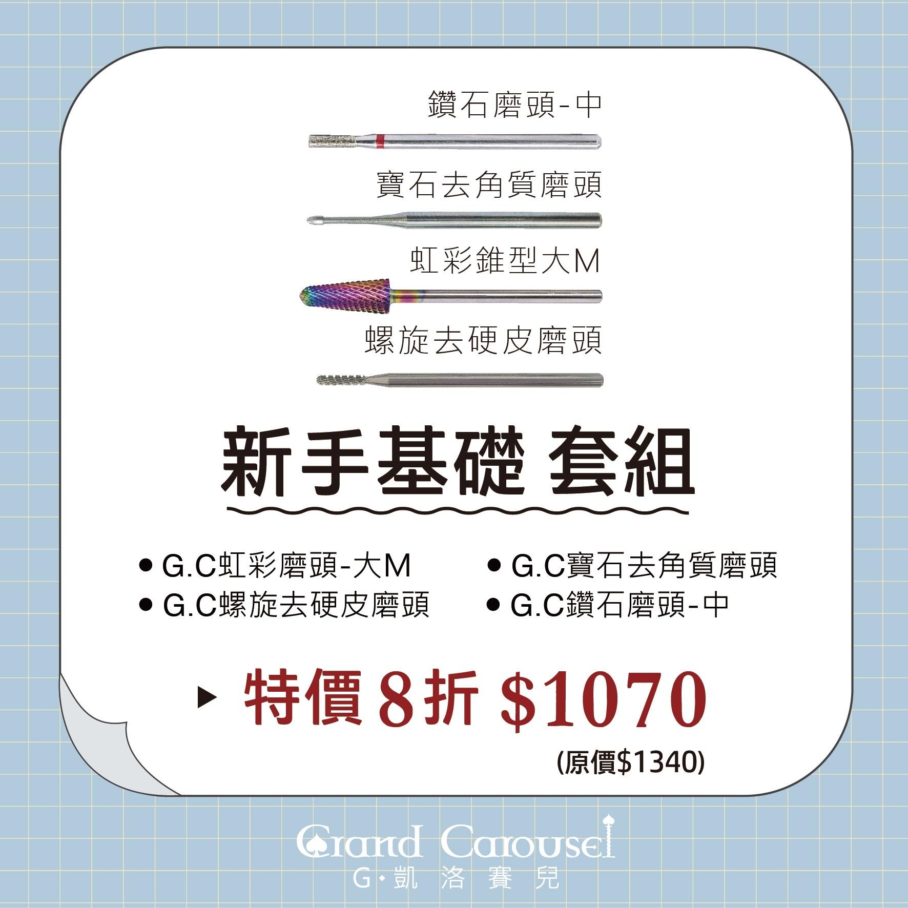 G.Carousel 凱洛賽兒 新手基礎 套組