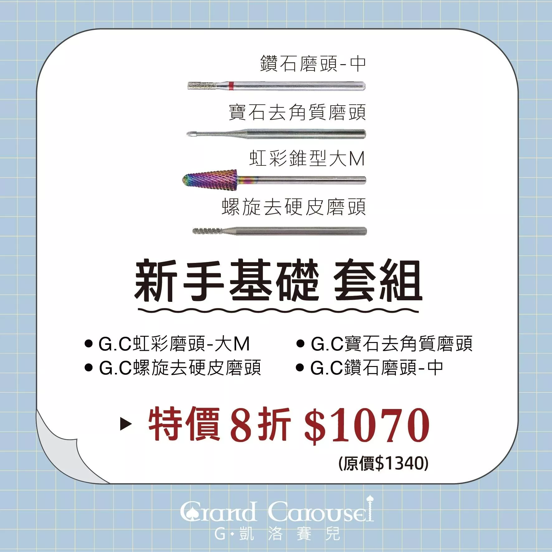 G.Carousel 凱洛賽兒 新手基礎 套組