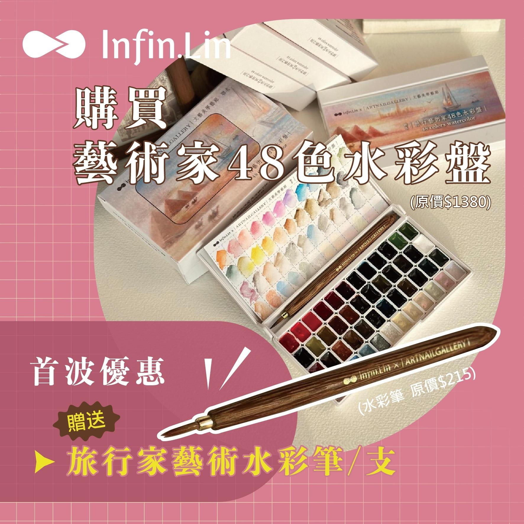 Infin.Lin 旅行藝術家48色水彩盤