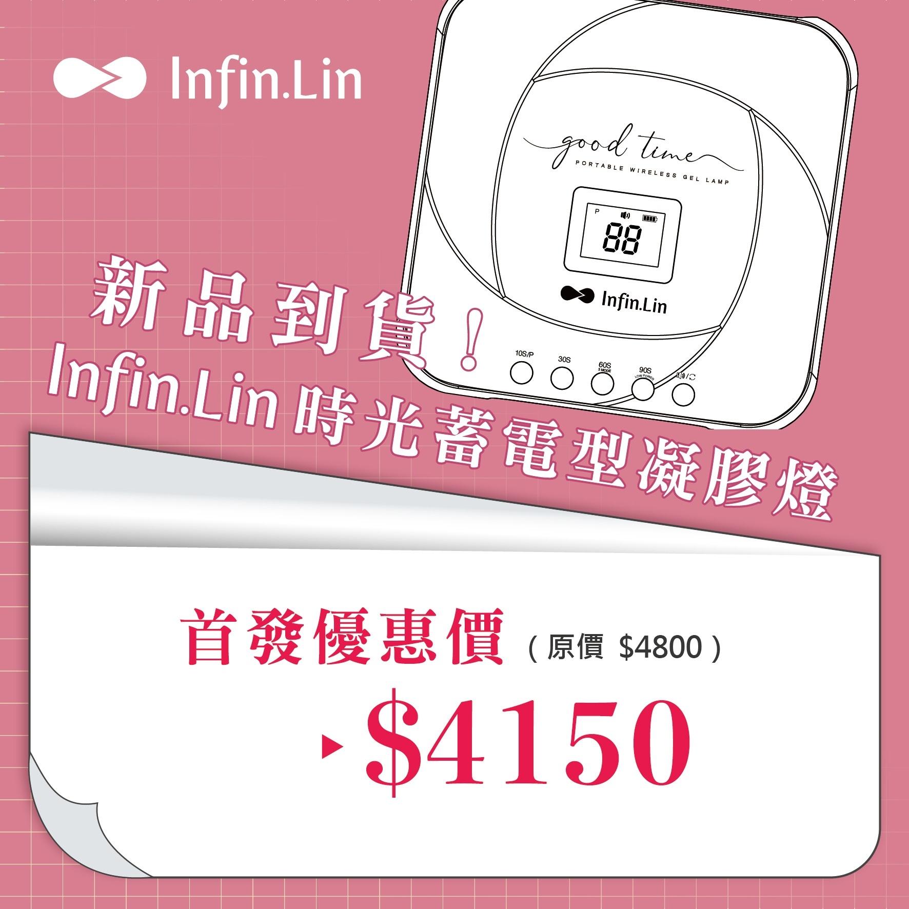 Infin.Lin 時光蓄電型凝膠燈