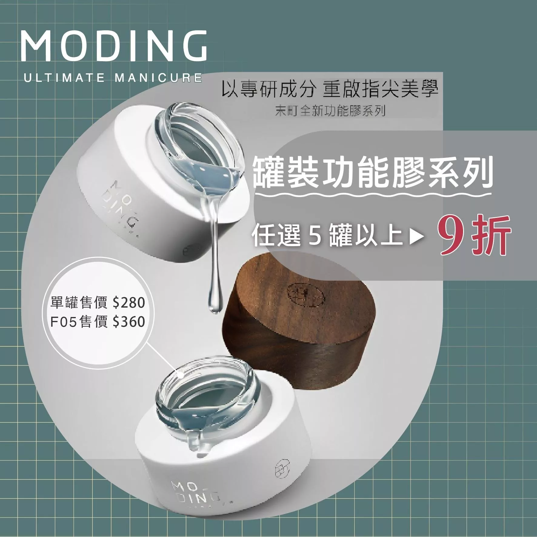 MODING 末町 素顏建構膠系列