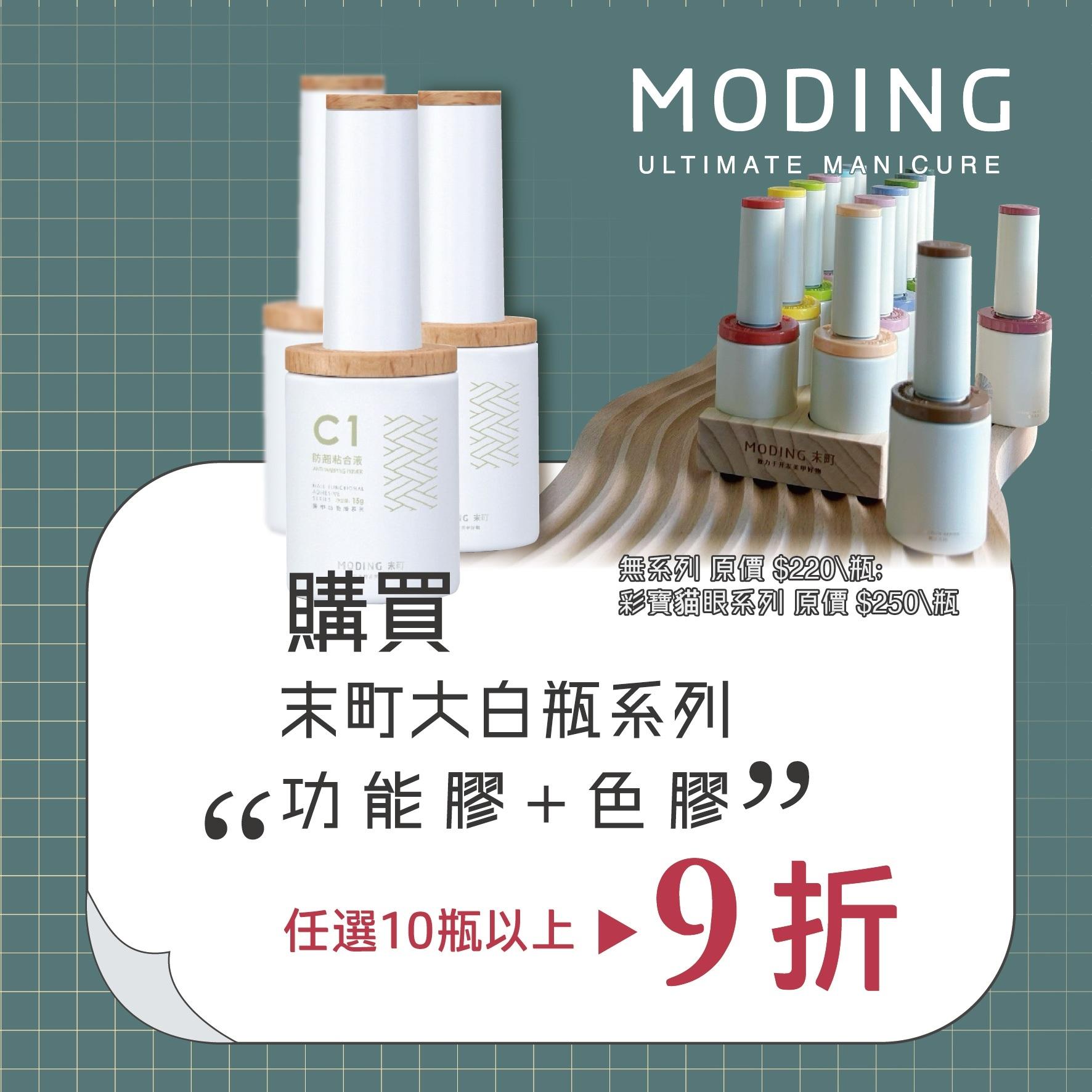 MODING 末町 大白瓶系列