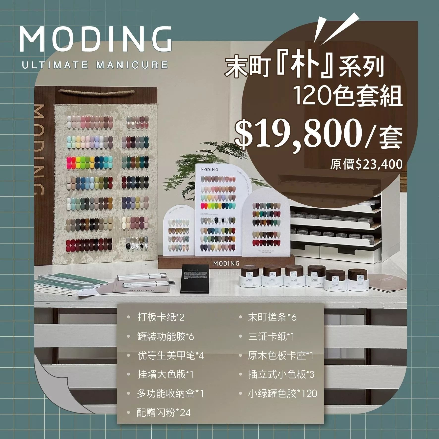 MODING 末町 朴系列 120 色 套組