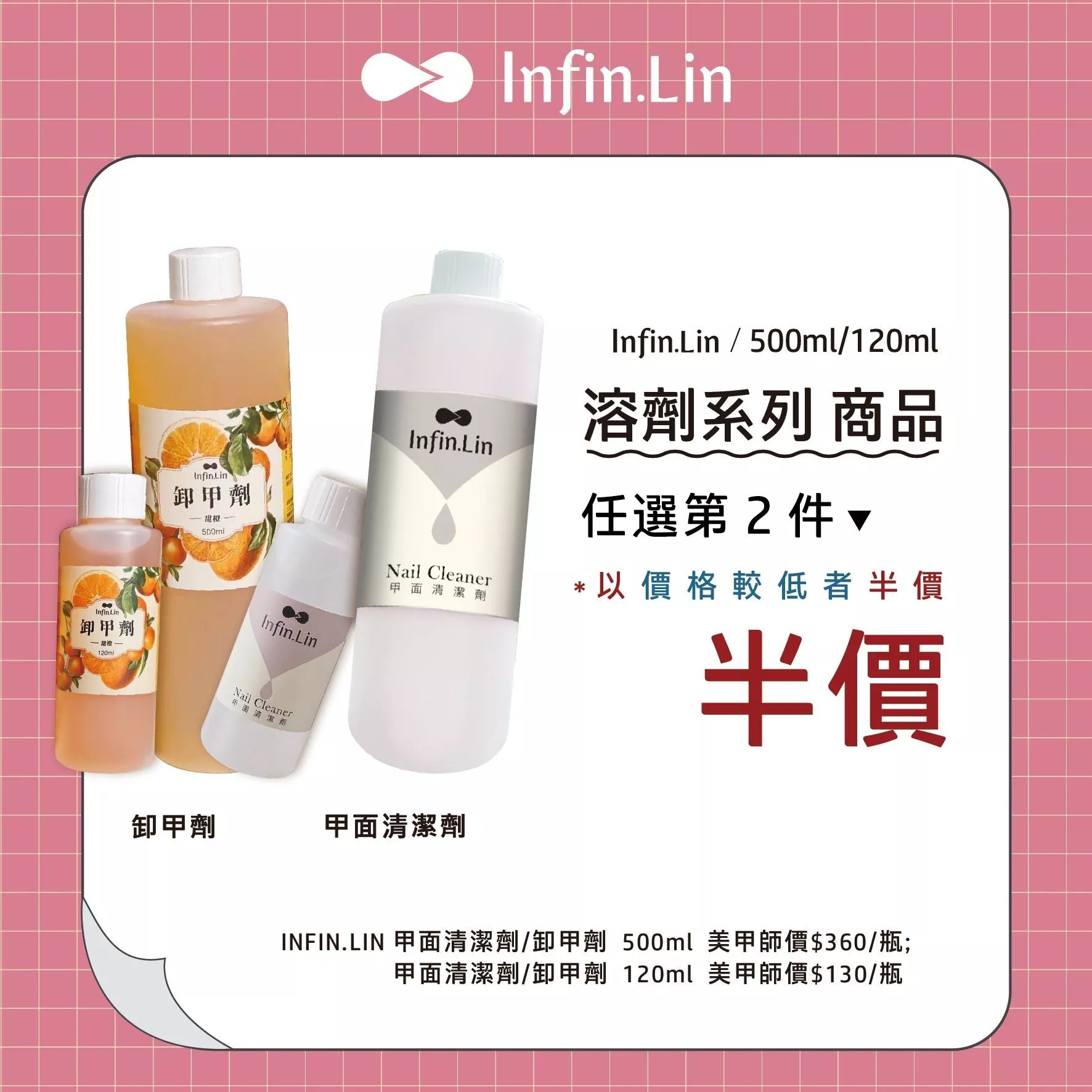 Infin.Lin 溶劑系列 500ml