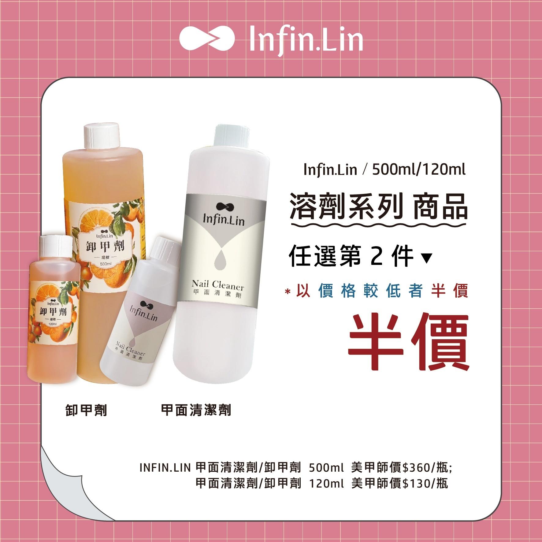 Infin.Lin 溶劑系列 100ml