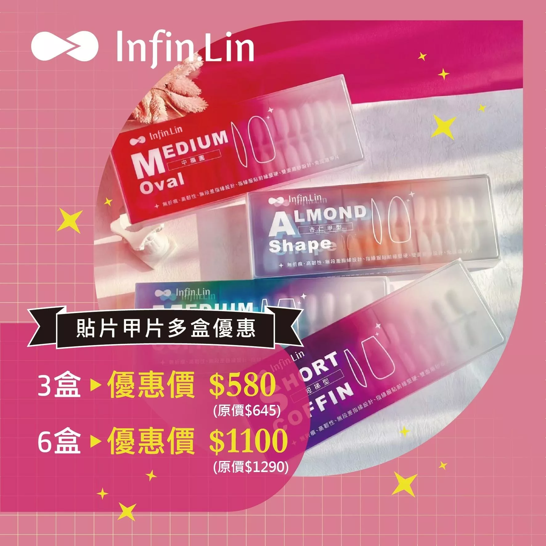 Infin.Lin 無痕全貼甲片