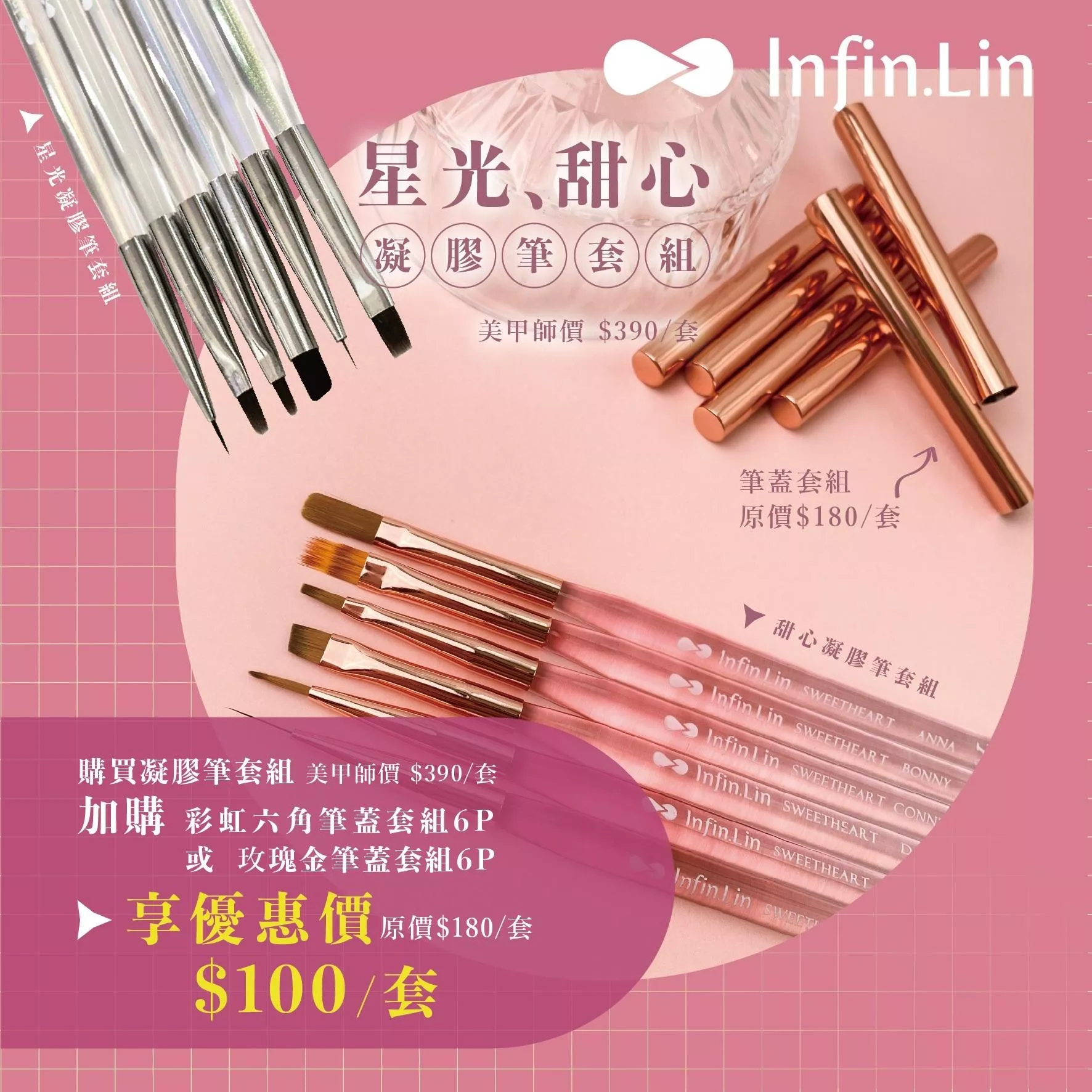 Infin.Lin 星光凝膠筆套組