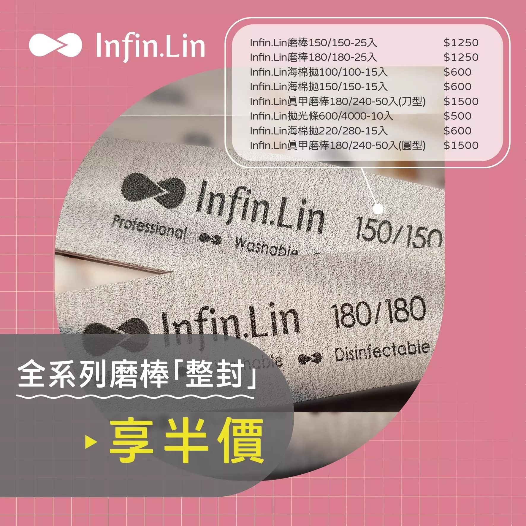 Infin.Lin 磨棒系列 整封大容量