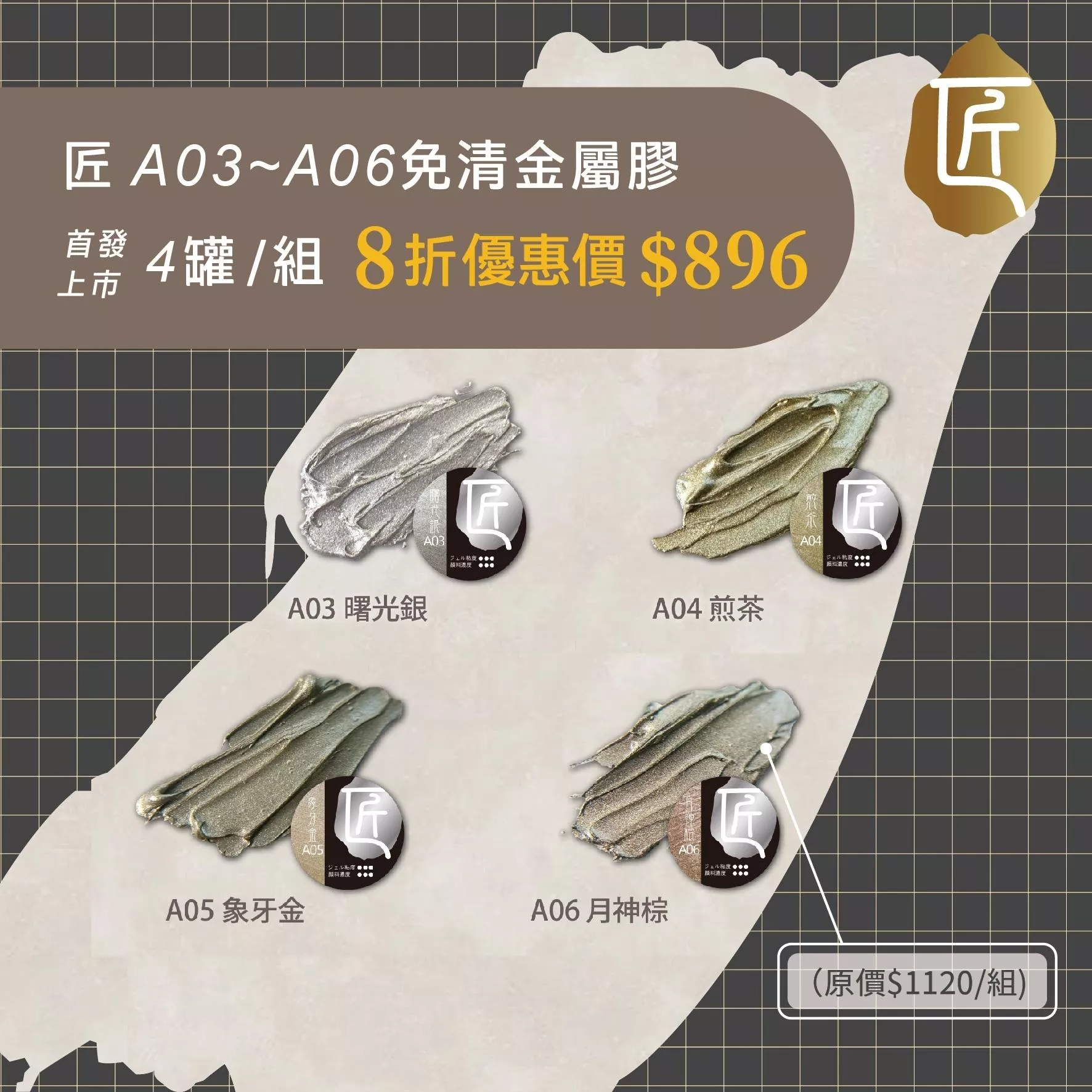 JIANG 匠 免清金屬膠 套組