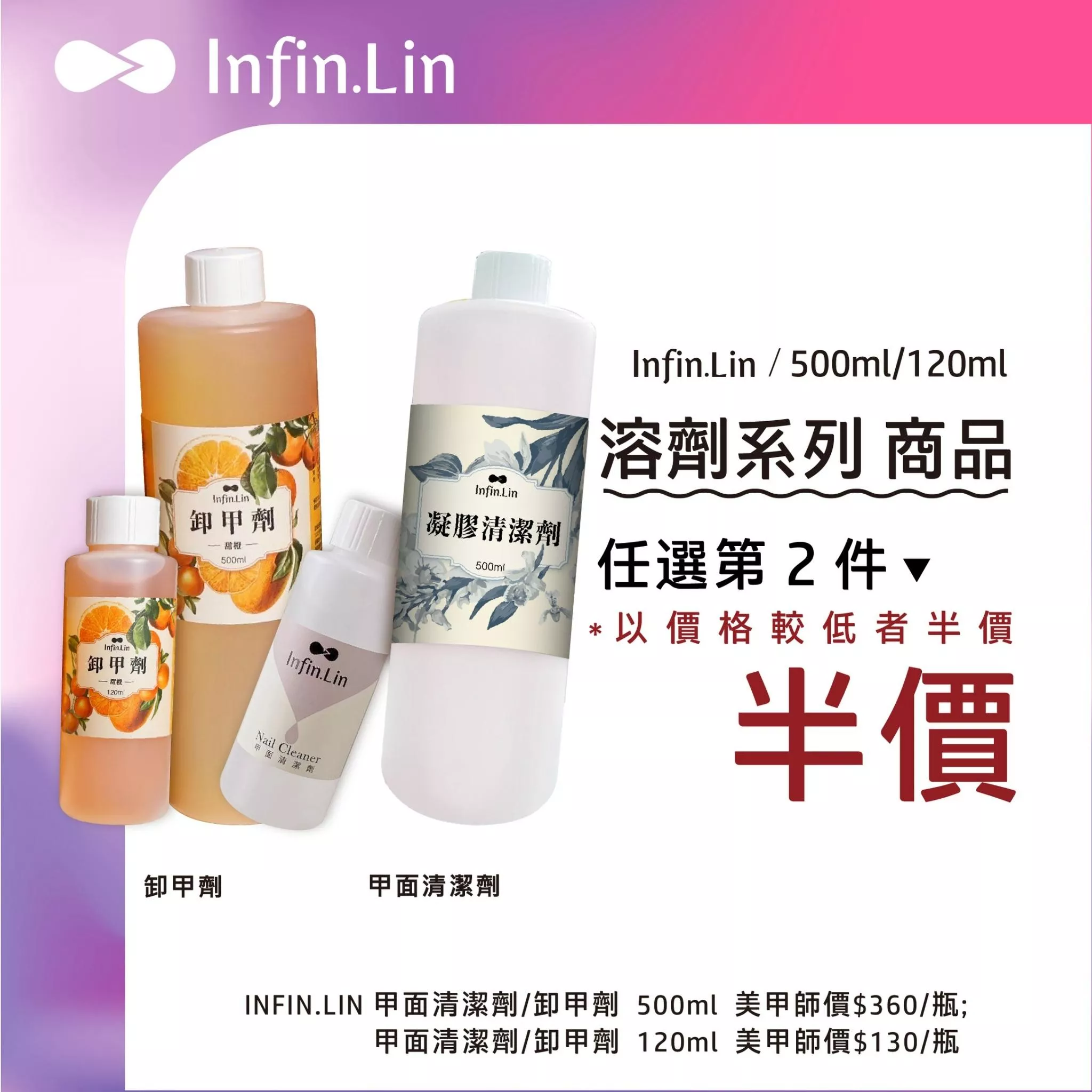 Infin.Lin 溶劑系列 500ml