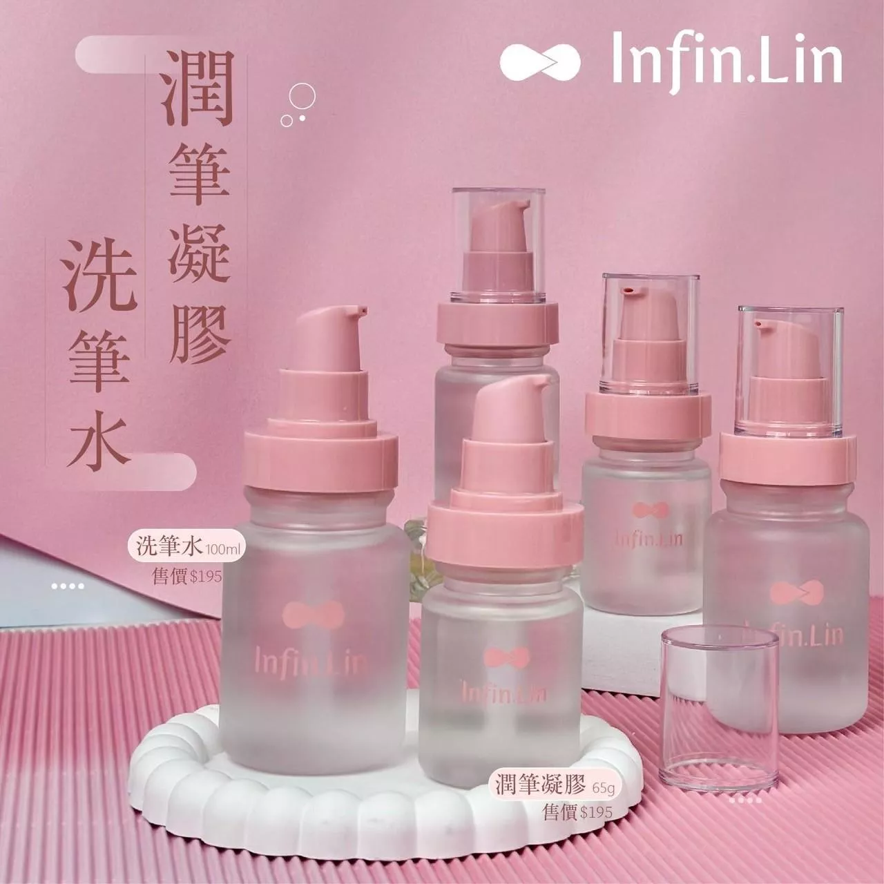 Infin.Lin 養護洗筆系列