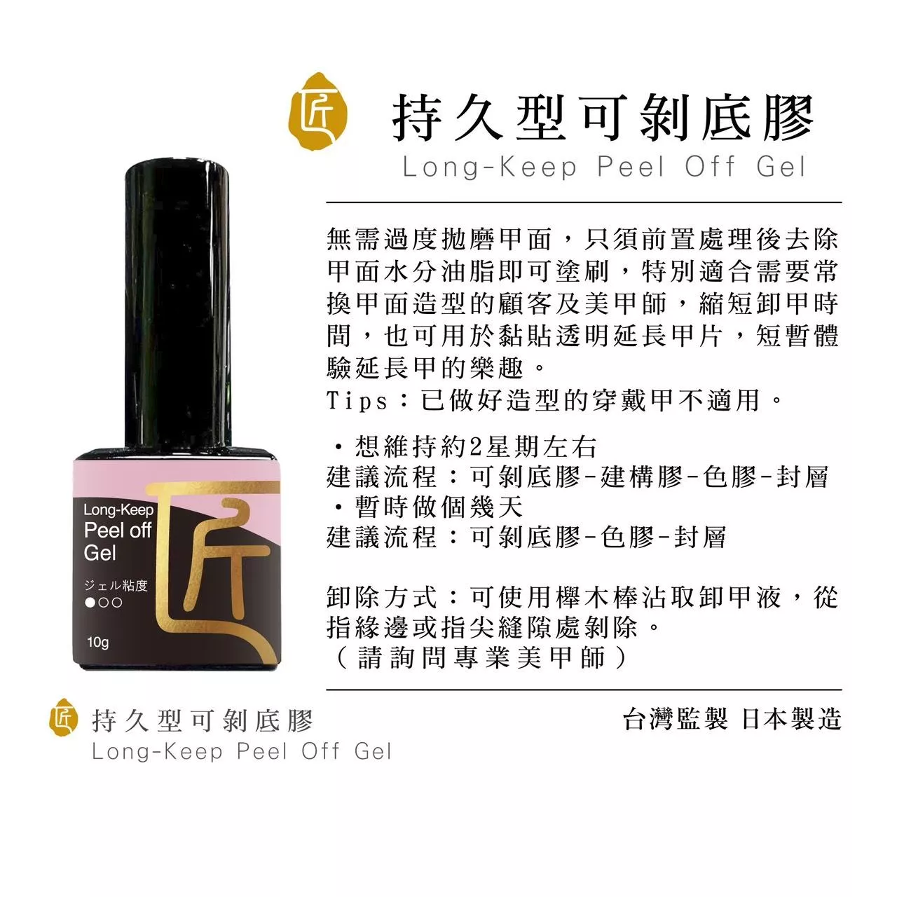 JIANG 匠 持久型可剝底膠