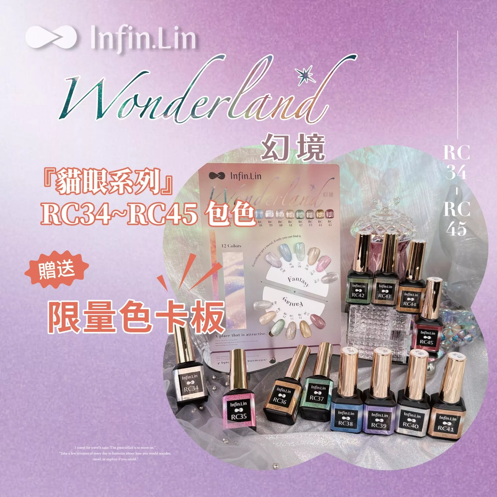 Infin.Lin 彩色甲油膠 幻境貓眼系列（色號RC34～RC45）