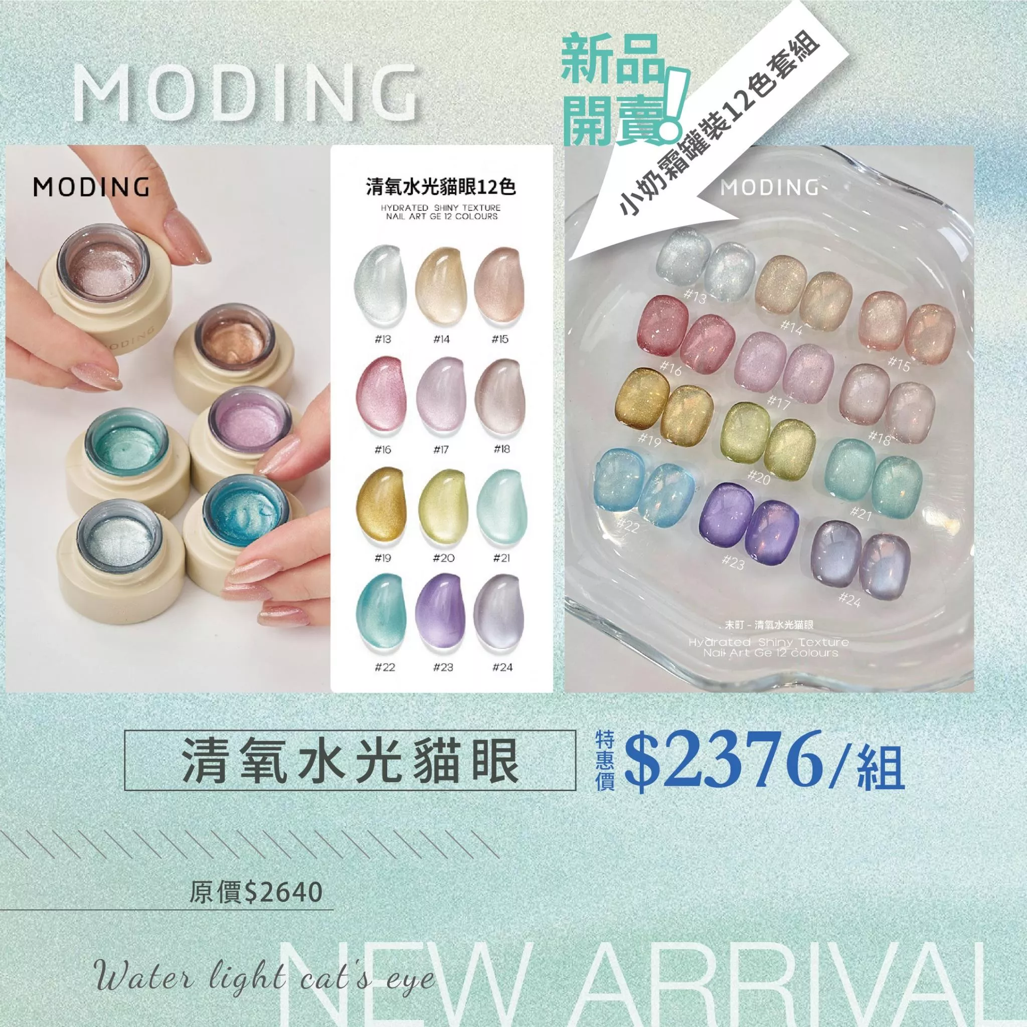 MODING 末町 清氧水光貓眼12色套組