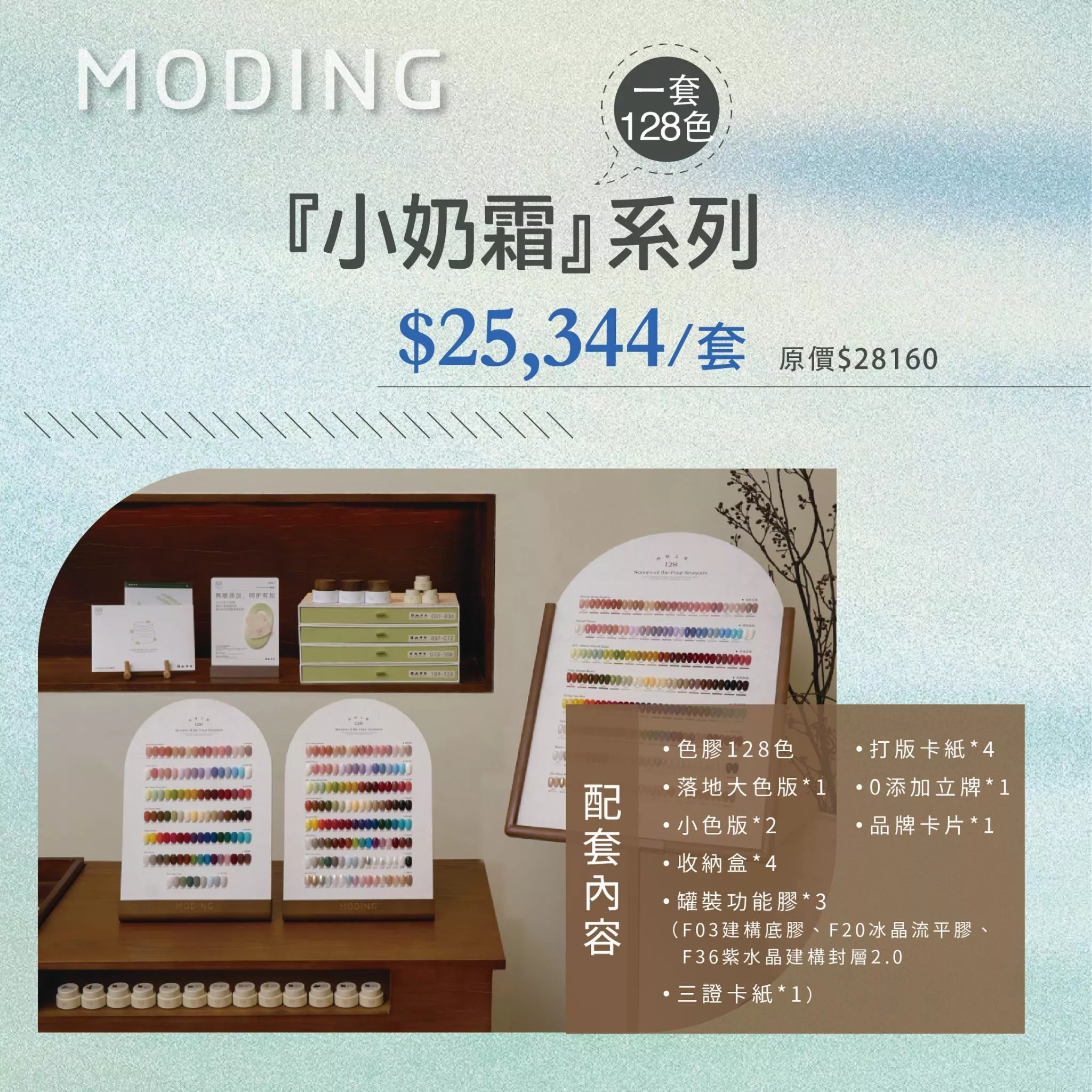 MODING 末町 小奶霜 128 色 套組