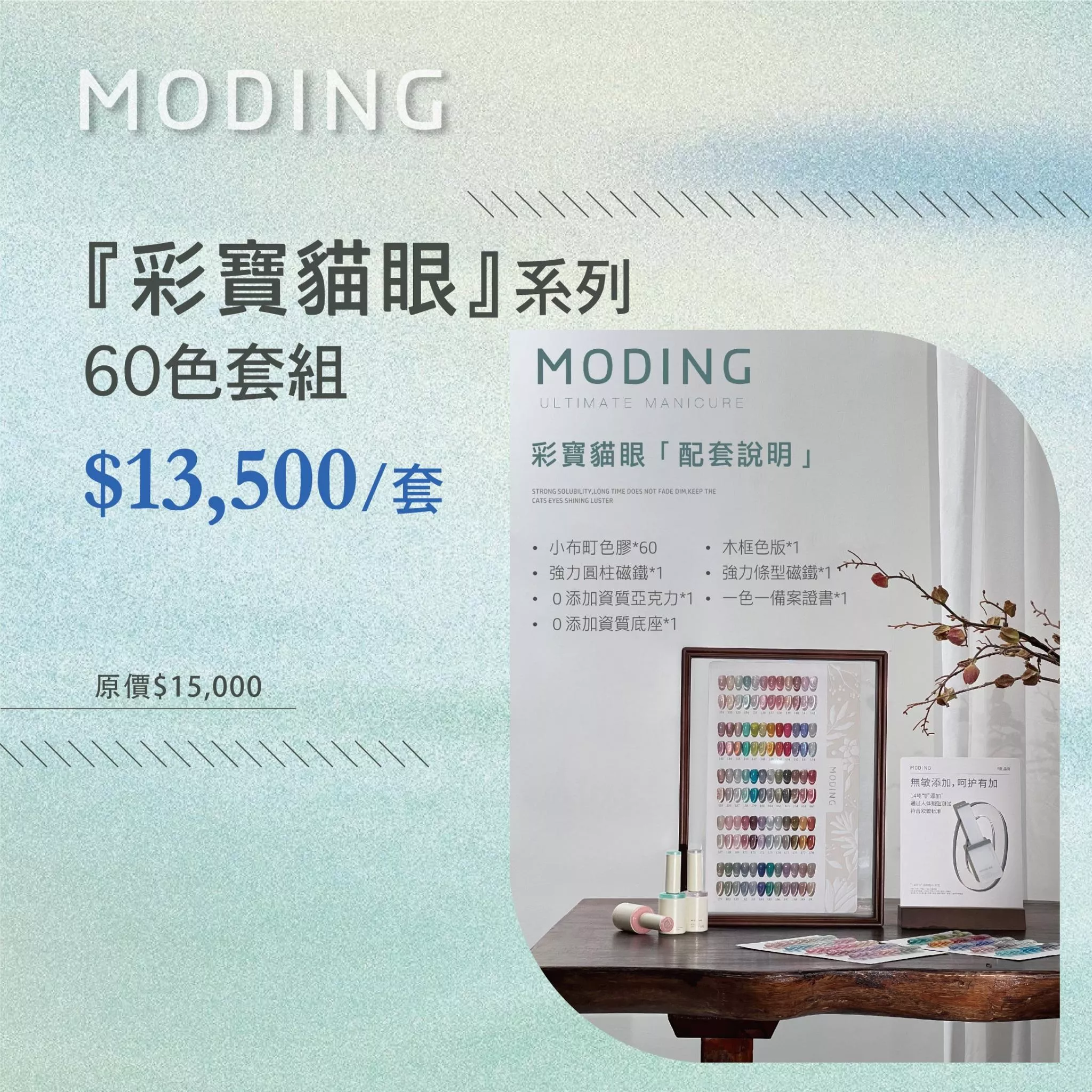 MODING 末町 小布町 彩寶貓眼 60 色 套組