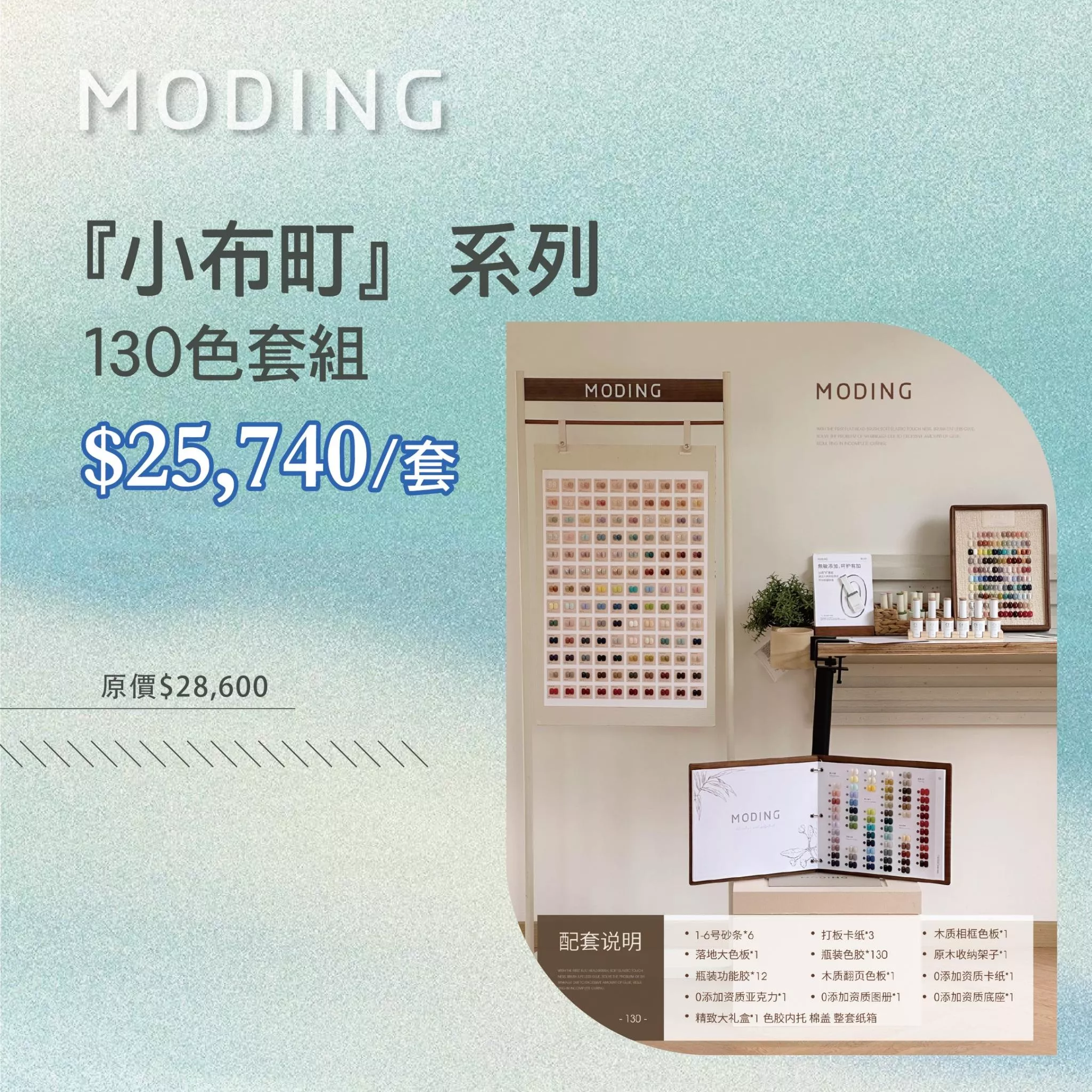 MODING 末町 小布町無系列 130 色 套組
