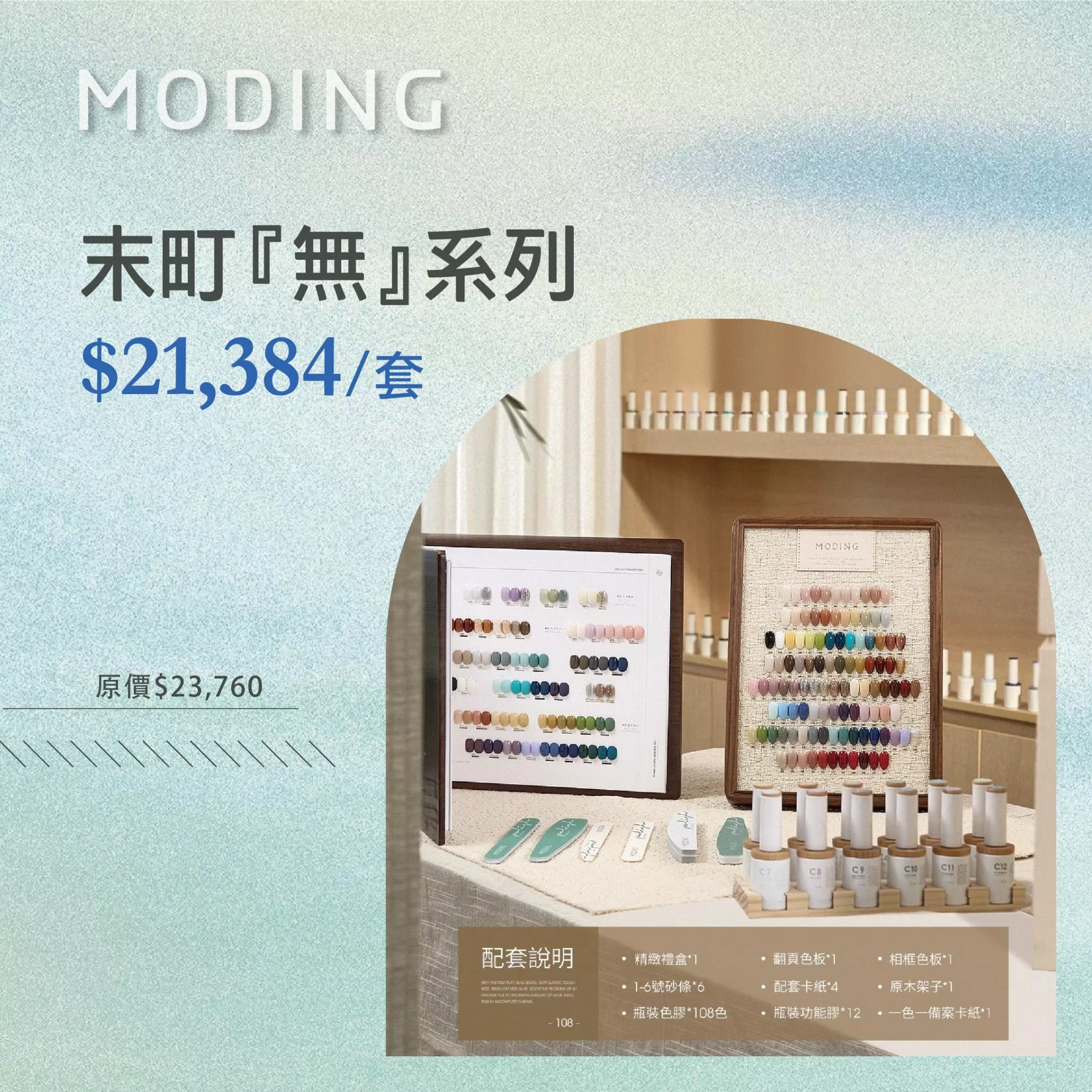 MODING 末町 無系列 108色