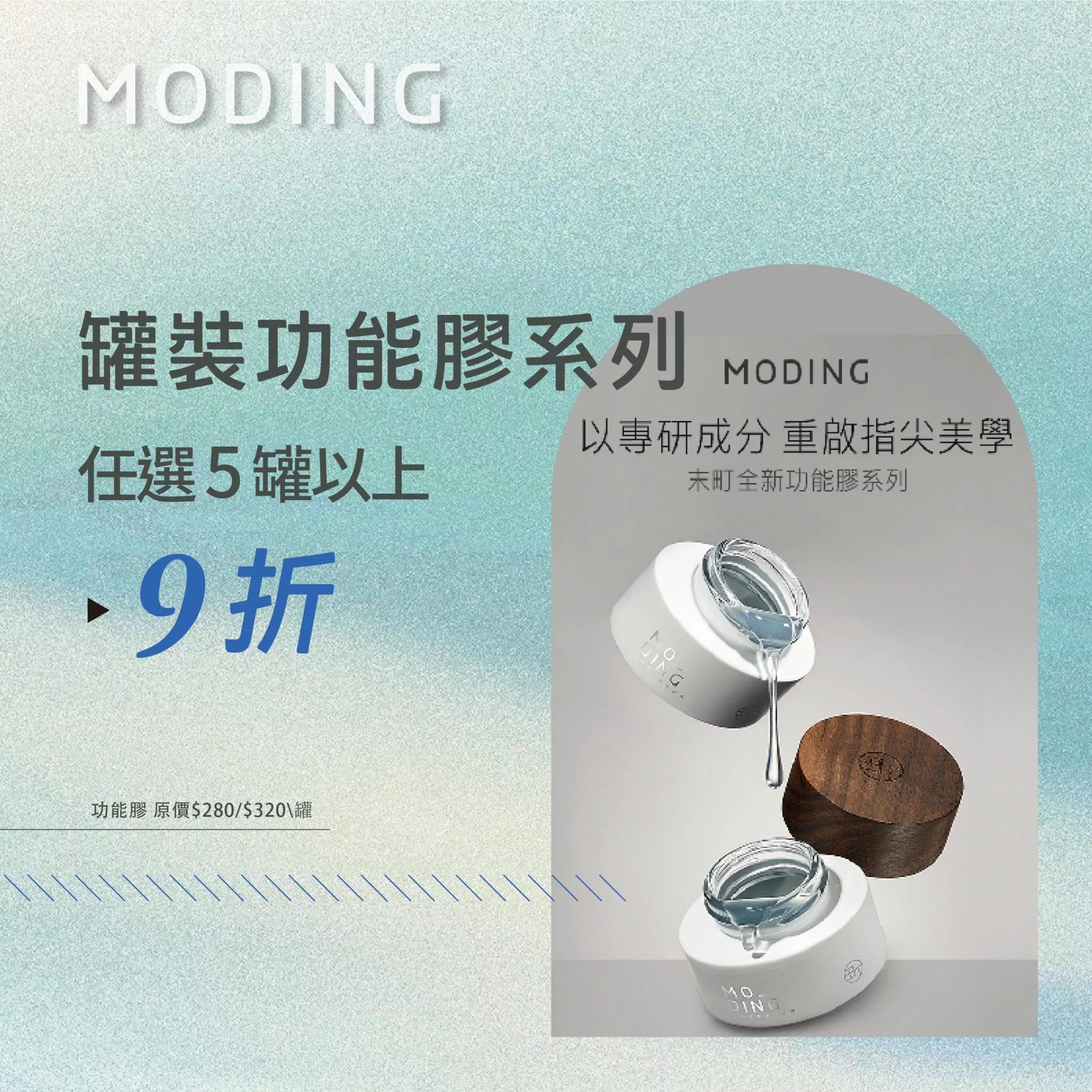 MODING 末町 基礎功能膠系列