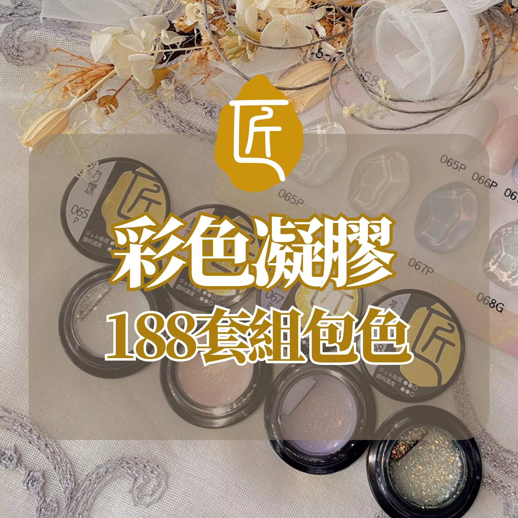 JIANG 匠 日本凝膠 188 色 全系列