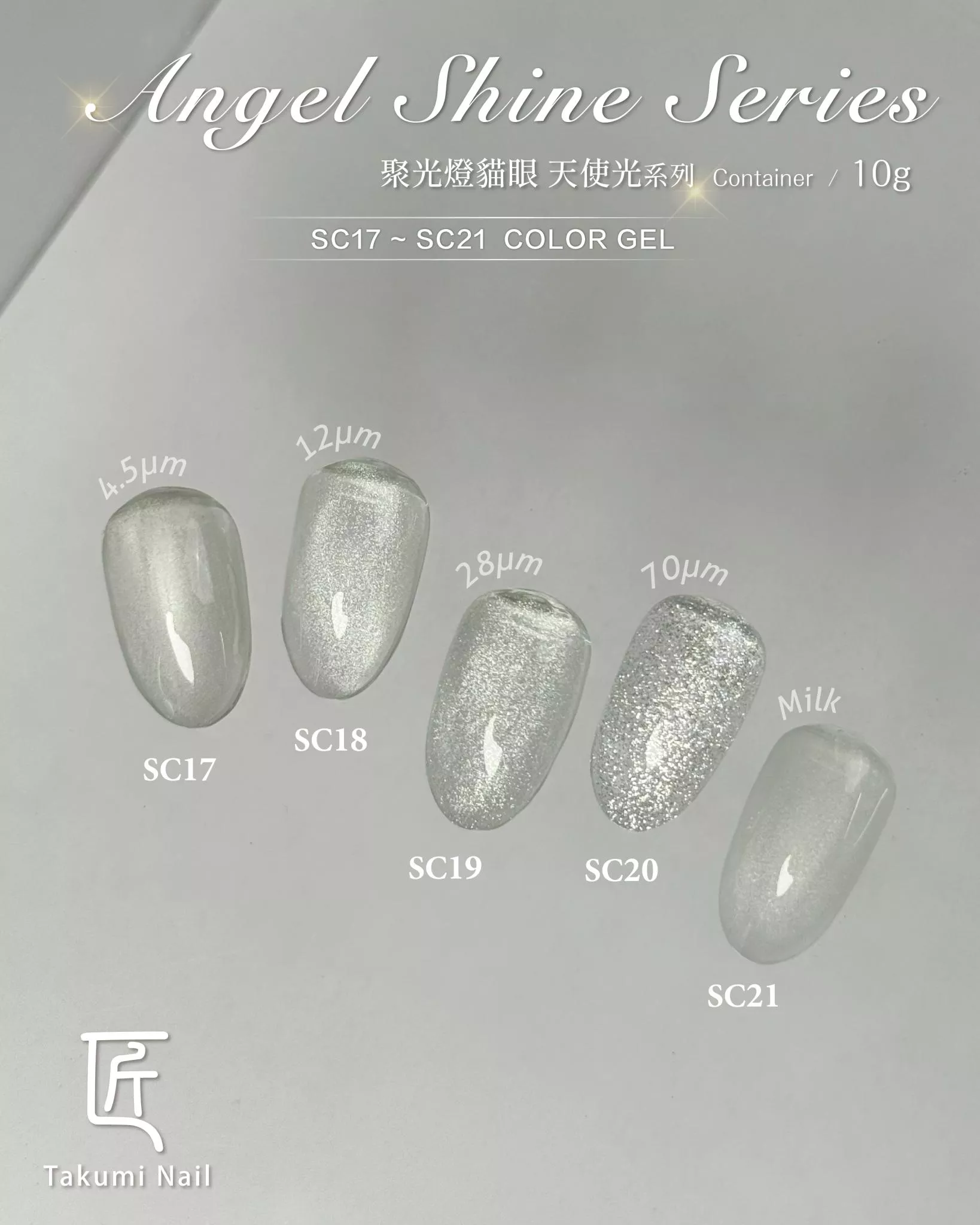 JIANG 匠 聚光燈貓眼 天使光系列（色號SC17～SC21）