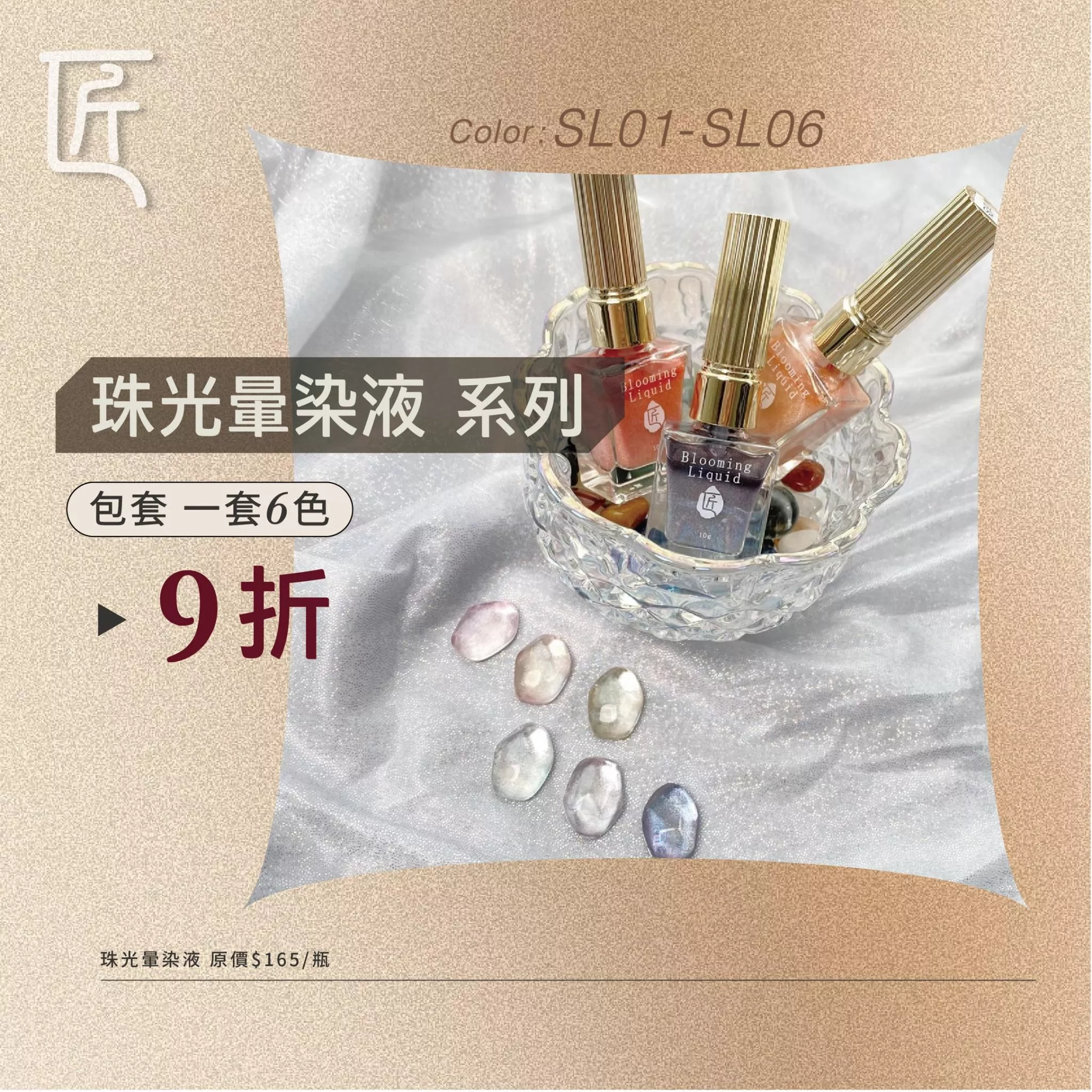 JIANG 匠 珠光暈染液系列 套組（色號SL01~SL06）