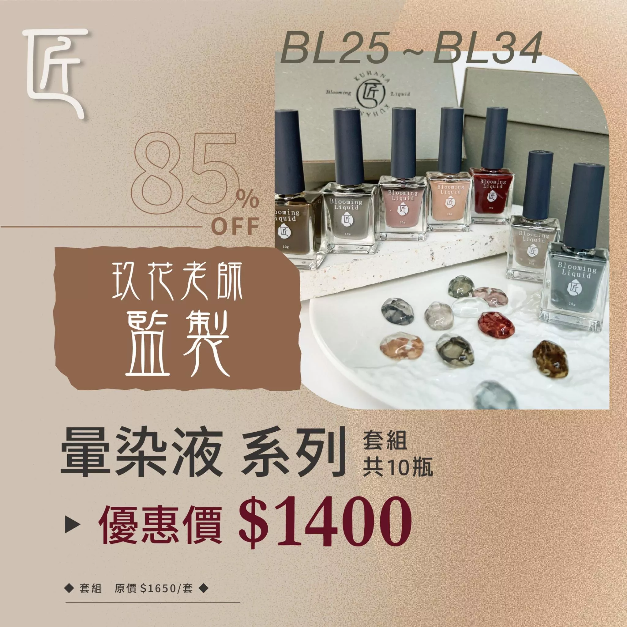 JIANG 匠 玖花聯名 KUHANA 暈染液 套組