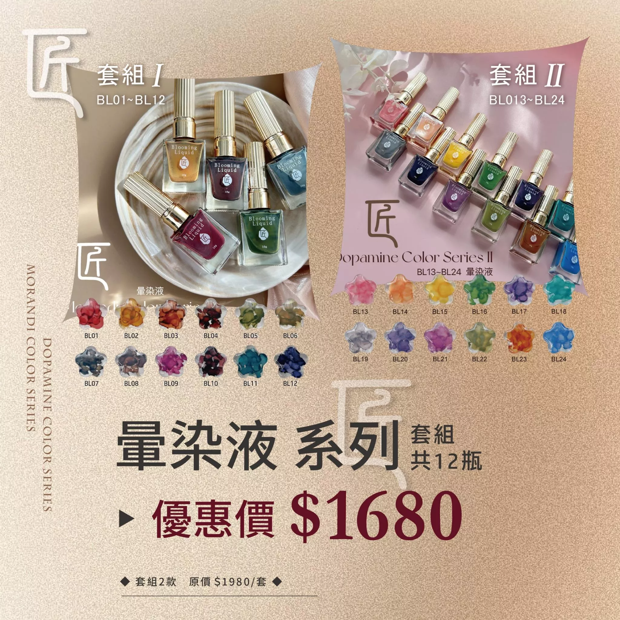 JIANG 匠 暈染液 Ⅱ 系列 套組
