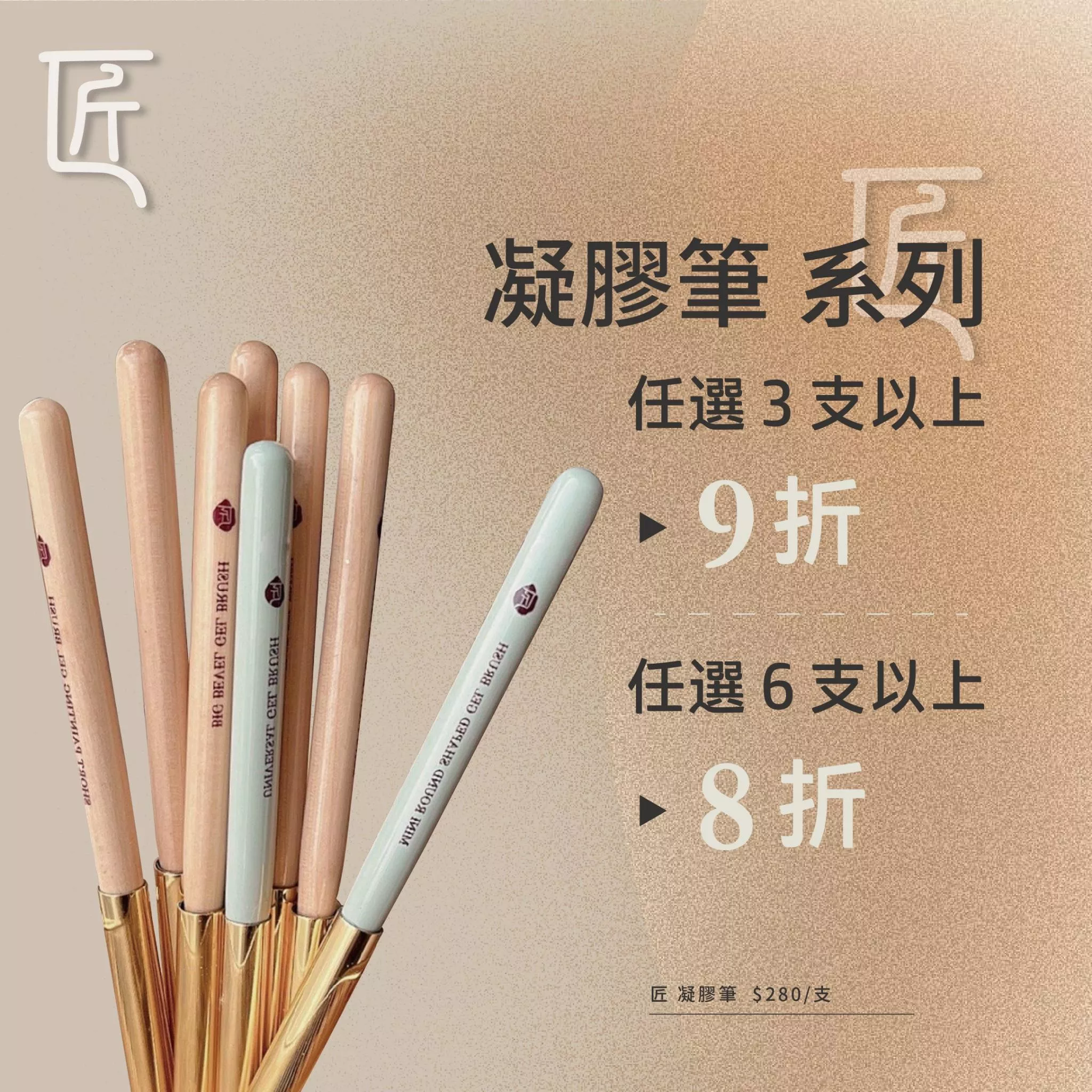JIANG 匠 凝膠筆系列