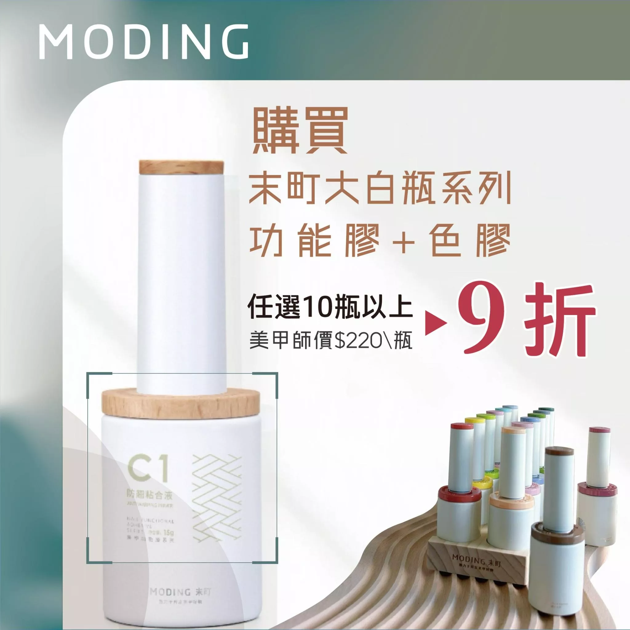 MODING 末町 大白瓶系列