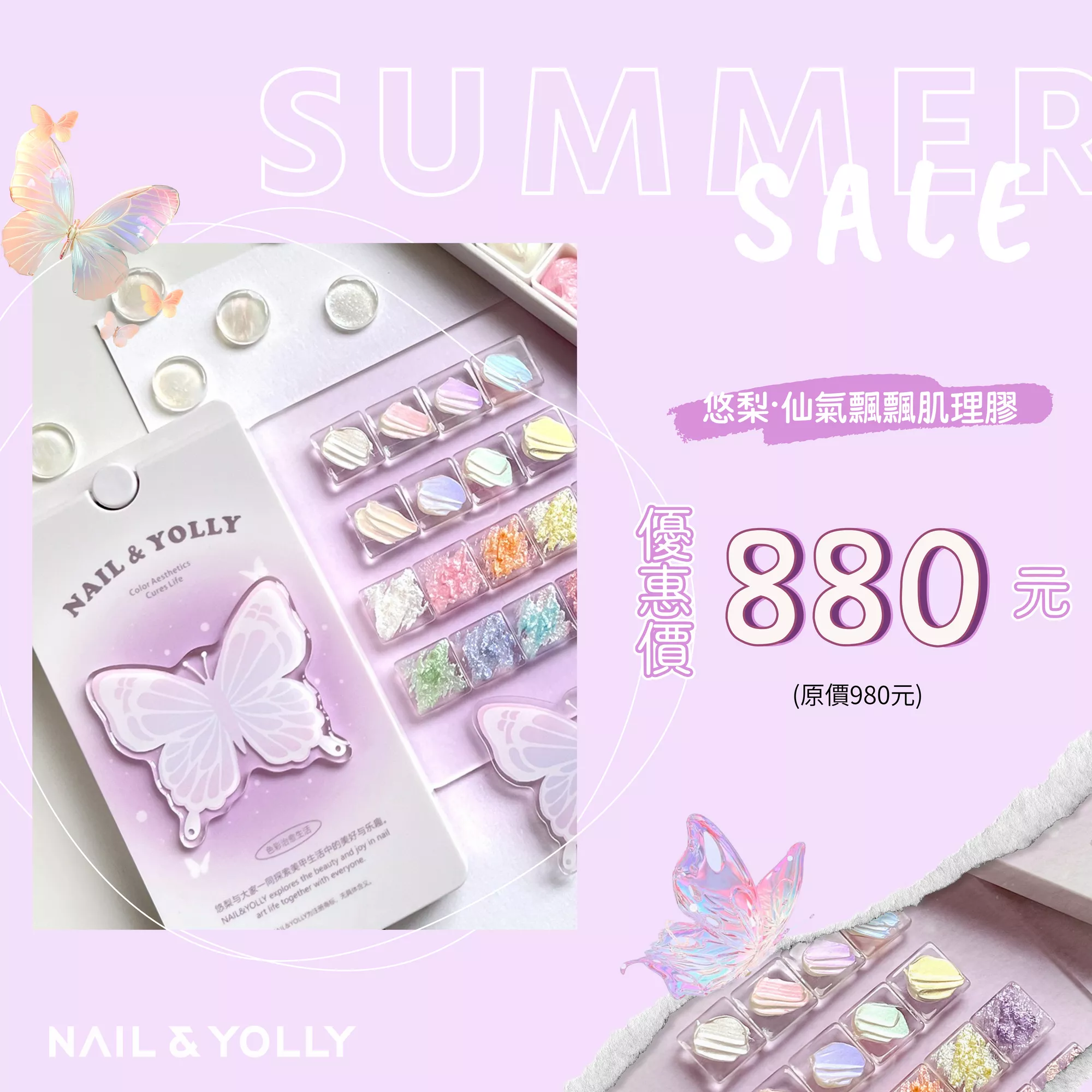 YOLLY 悠梨 仙氣飄飄肌理膠 18色