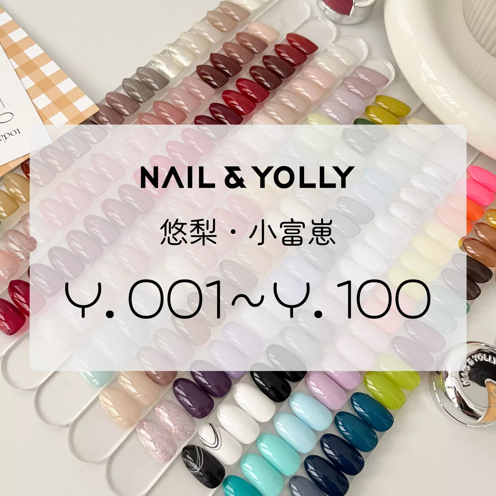 YOLLY 悠梨 小富崽罐裝膠 色號（Y.001～Y.100）