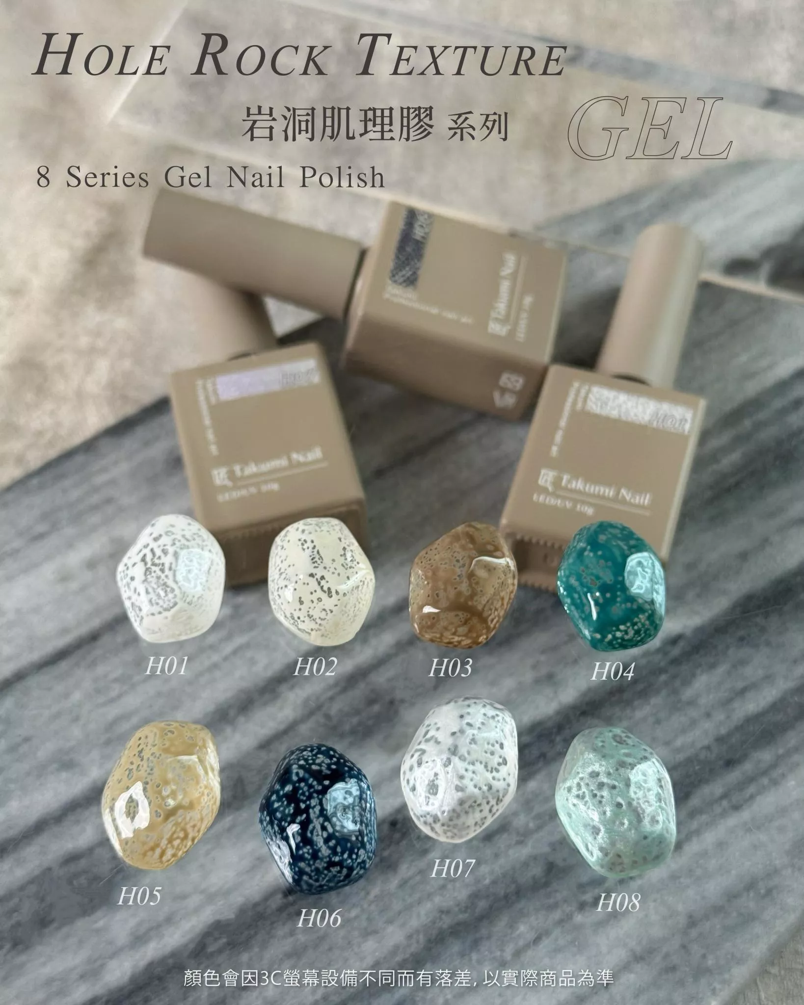 JIANG 匠 岩洞肌理膠（色號H01～H08）