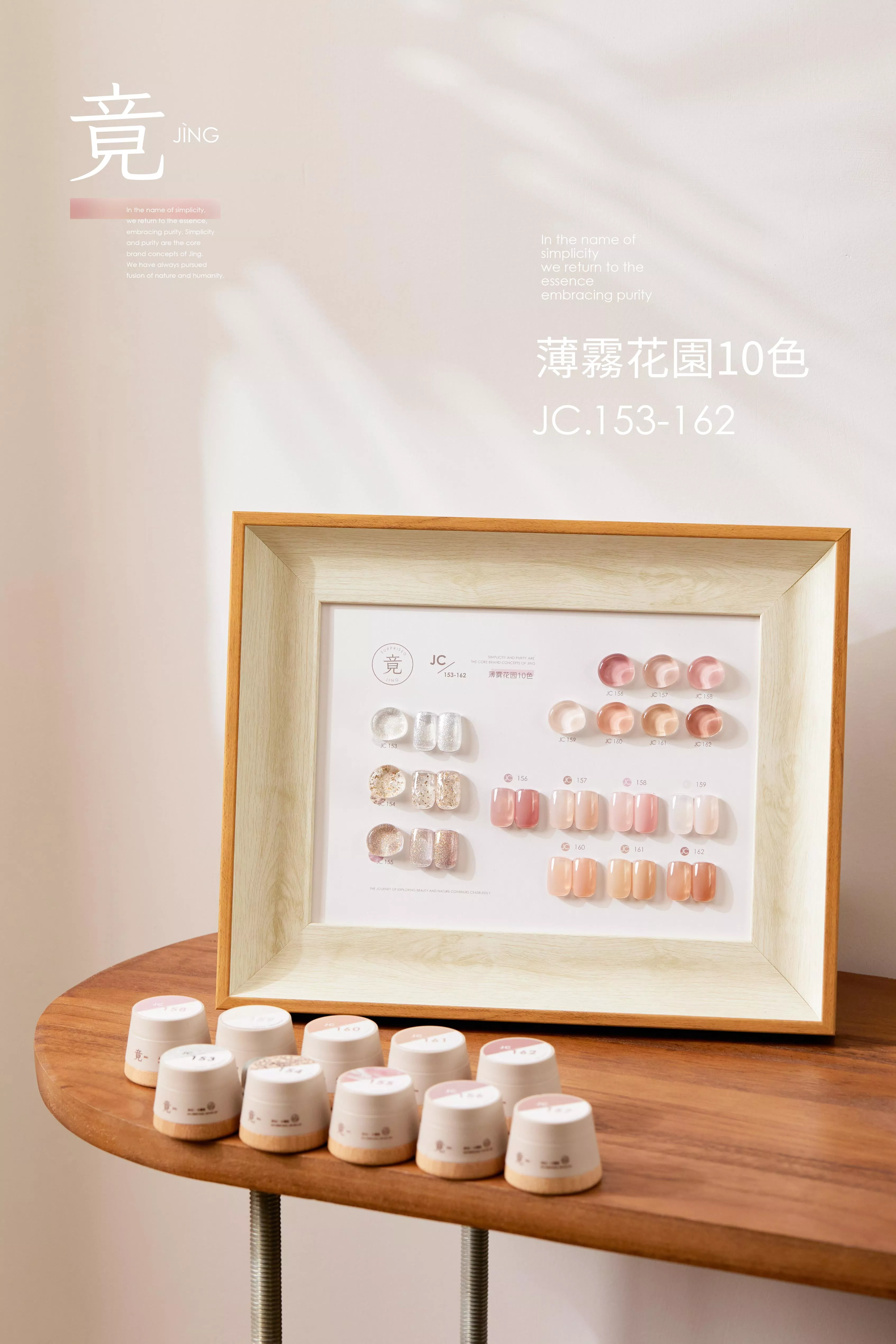 JING 竟 JC小罐膠 薄霧花園系列 套組