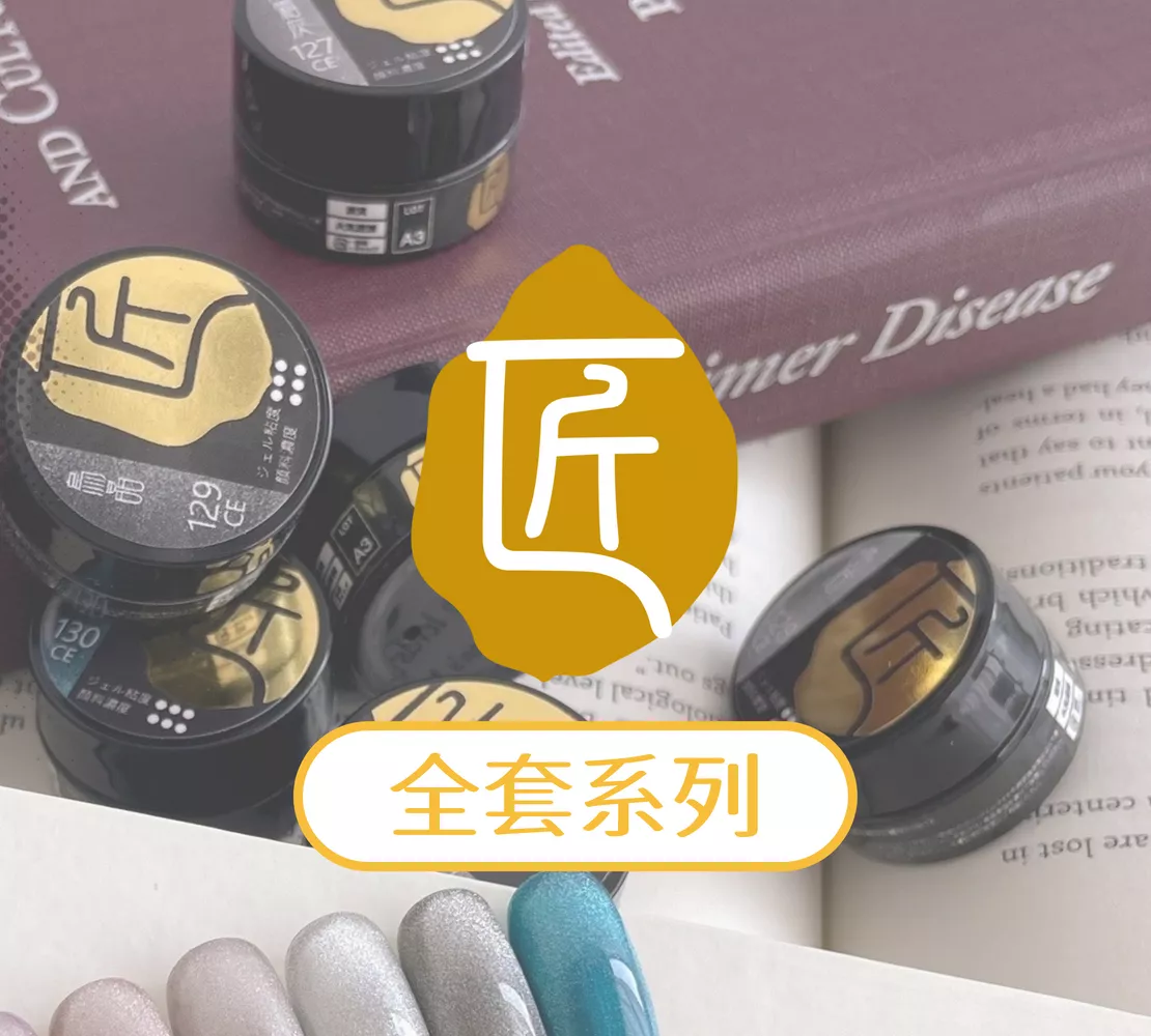 JIANG 匠 日本凝膠 204 色 全系列