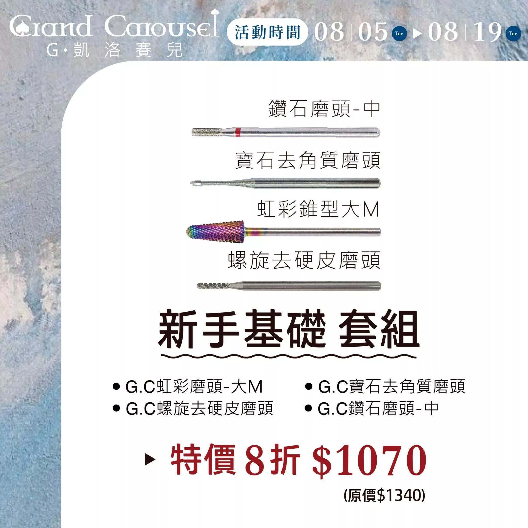 G.Carousel 凱洛賽兒 新手基礎 套組