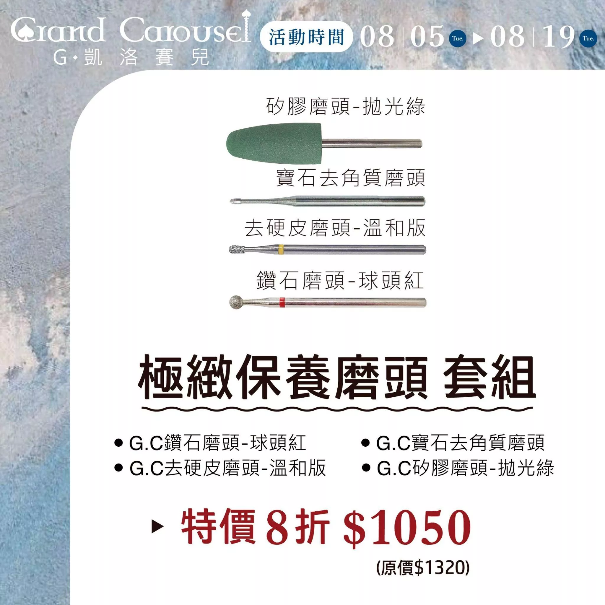 G.Carousel 凱洛賽兒 極致保養磨頭 套組