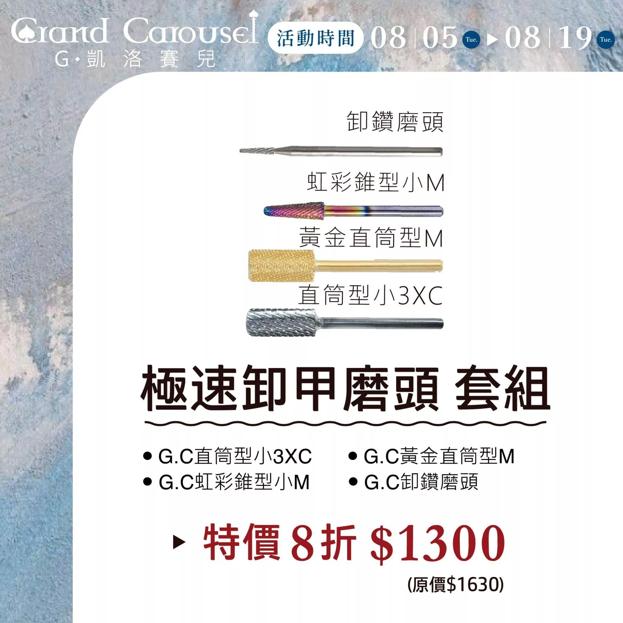 G.Carousel 凱洛賽兒 極速卸甲磨頭 套組