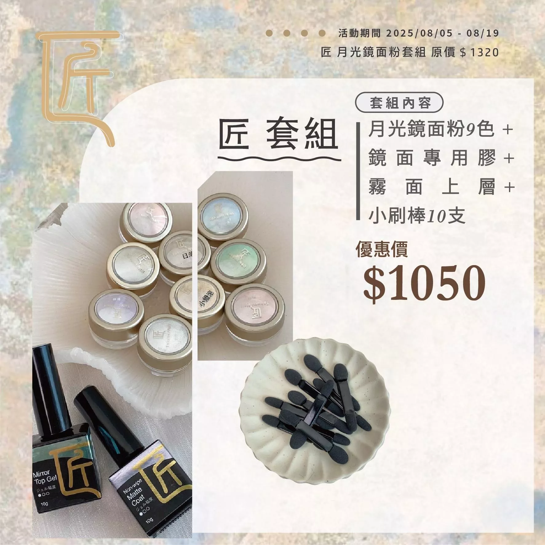 JIANG 匠 月光鏡面粉組合套組